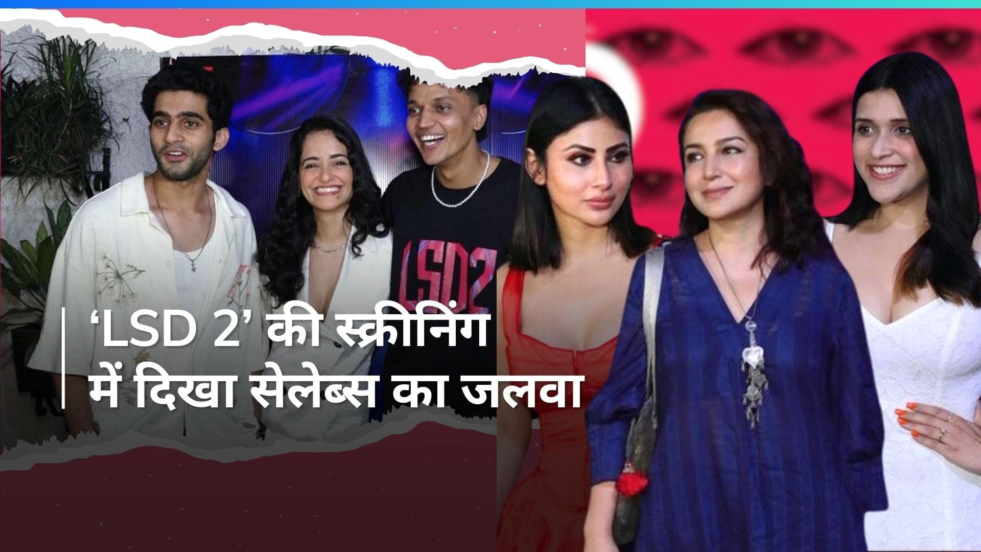 Love , Sex Aur Dhokha 2 Screening: मौनी और तुषार कपूर समेत कई स्टार्स ने लगाए स्क्रीनिंग में चार चांद