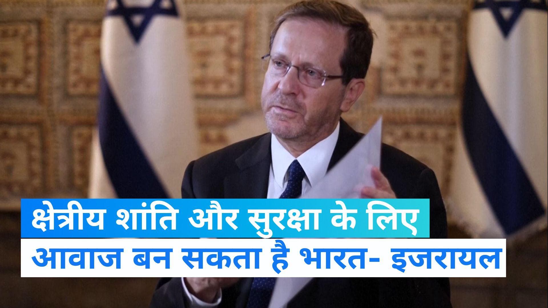 Israel-Hamas War: इजरायल के राष्ट्रपति ने भारत के रूख पर दिया अहम बयान, देखिए 