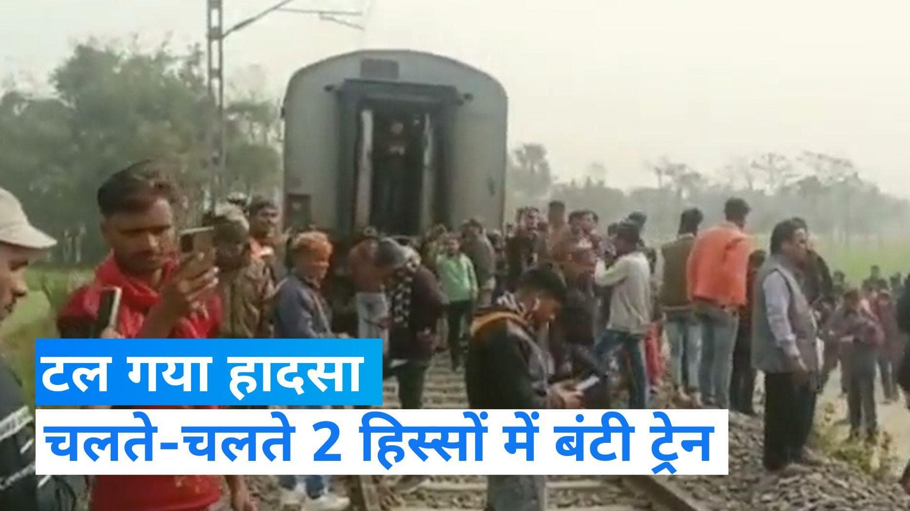 Bihar News: बिहार में टल गया बड़ा रेल हादसा! चलती ट्रेन दो हिस्सों में बंट गई 
