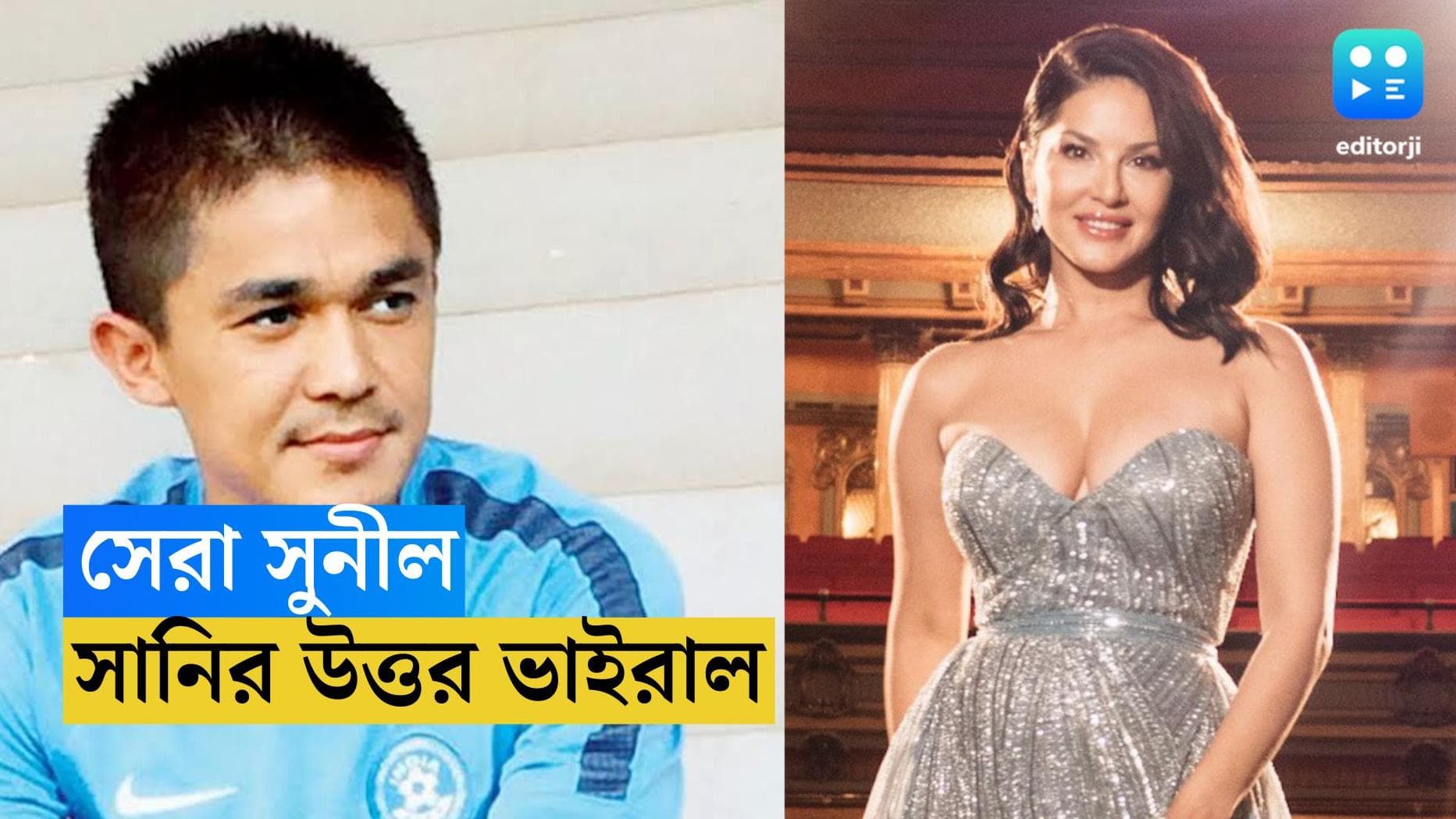 Sunny Leone- Sunil Chhetri: লিও মেসি বা রোনাল্ড না পসন্দ, সানি লিওনির পছন্দের ফুটবলার সুনীল ছেত্রী 