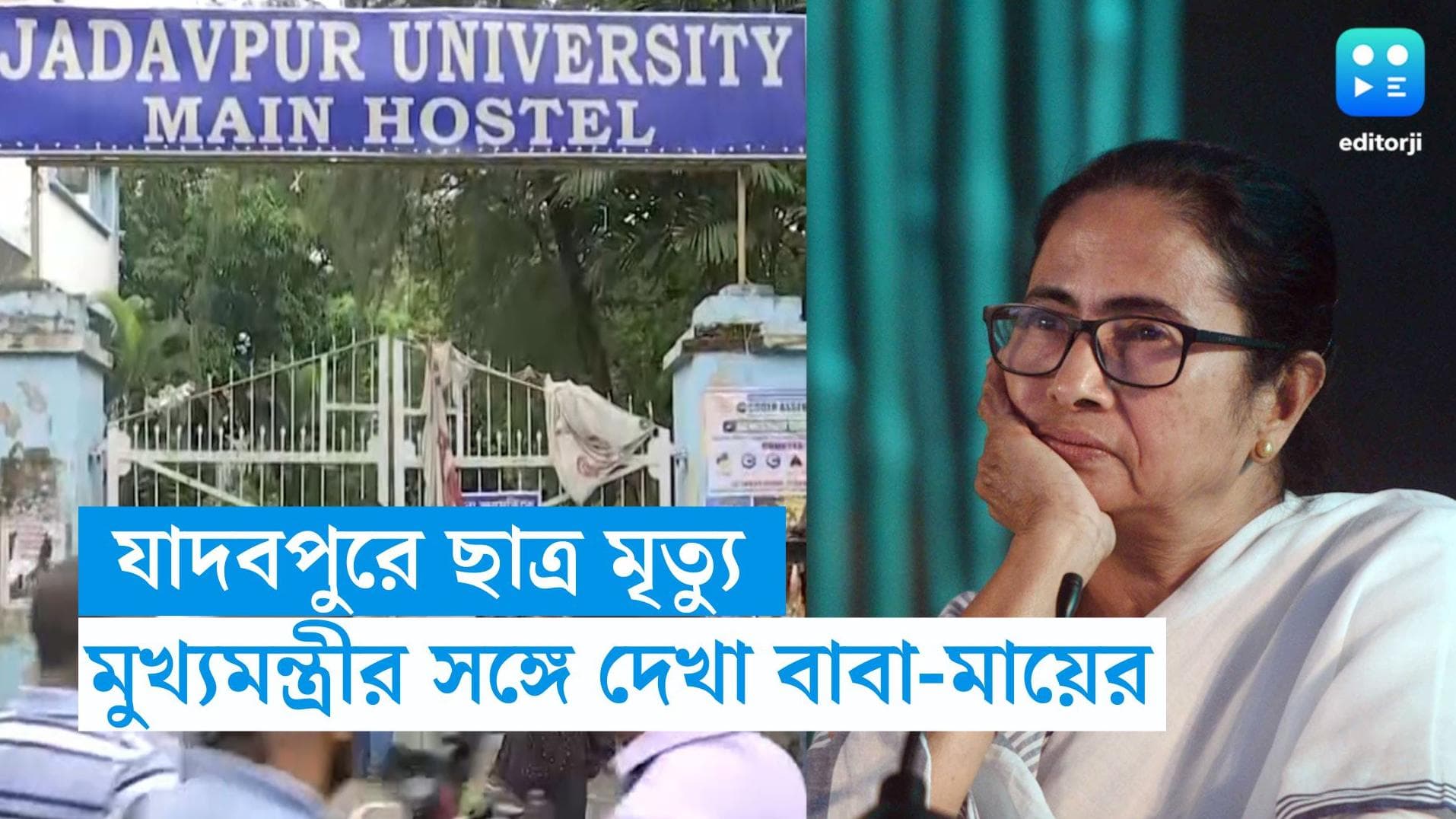 JU Student Death Update: যাদবপুরে মৃত ছাত্রের বাবা-মা নবান্নে গিয়ে দেখা করবেন মুখ্যমন্ত্রীর সঙ্গে