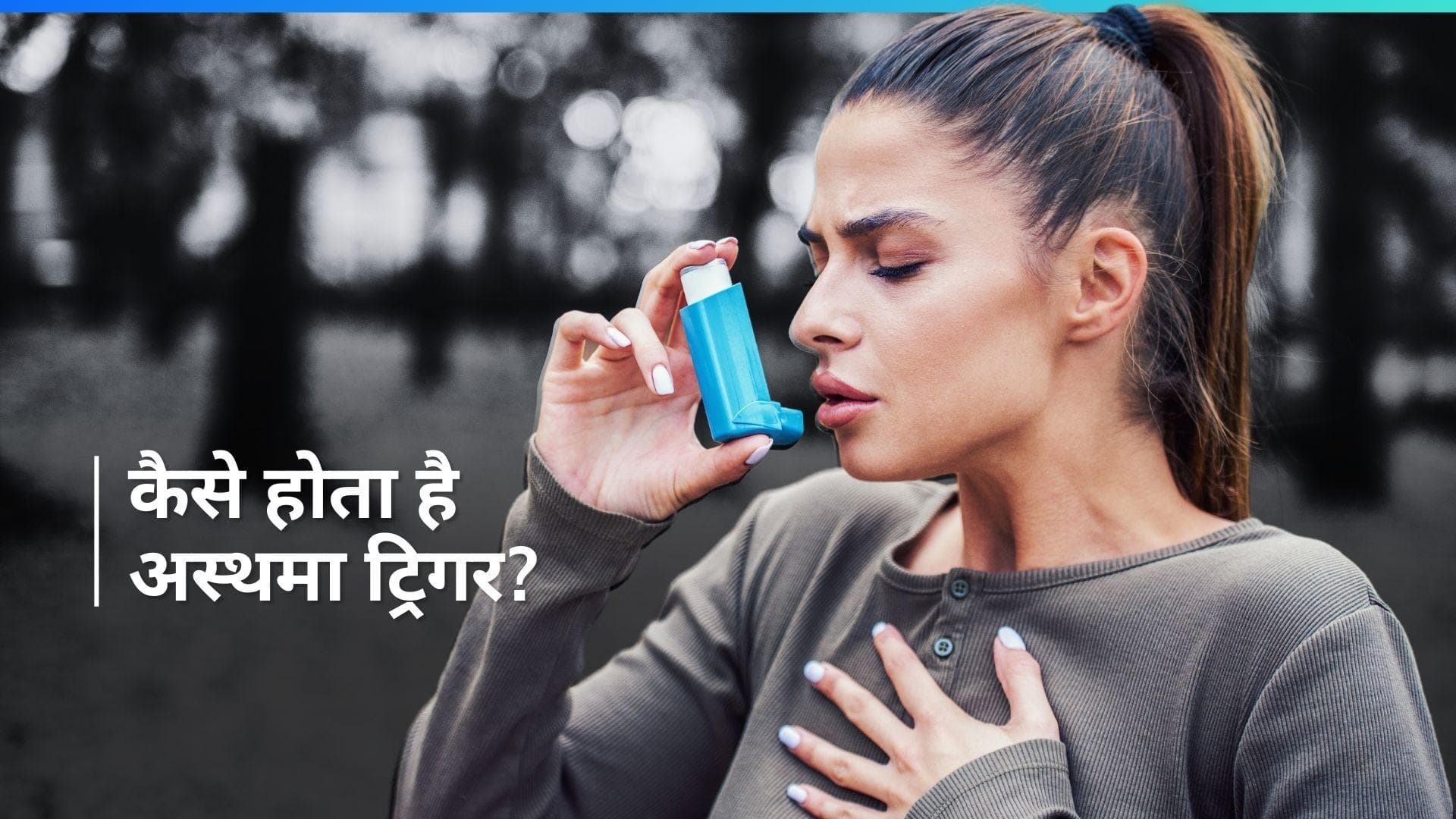 World Asthma Day 2024: अस्थमा होने पर बॉडी में नज़र आते हैं ये लक्षण, ऐसे रखें अपना ख्याल