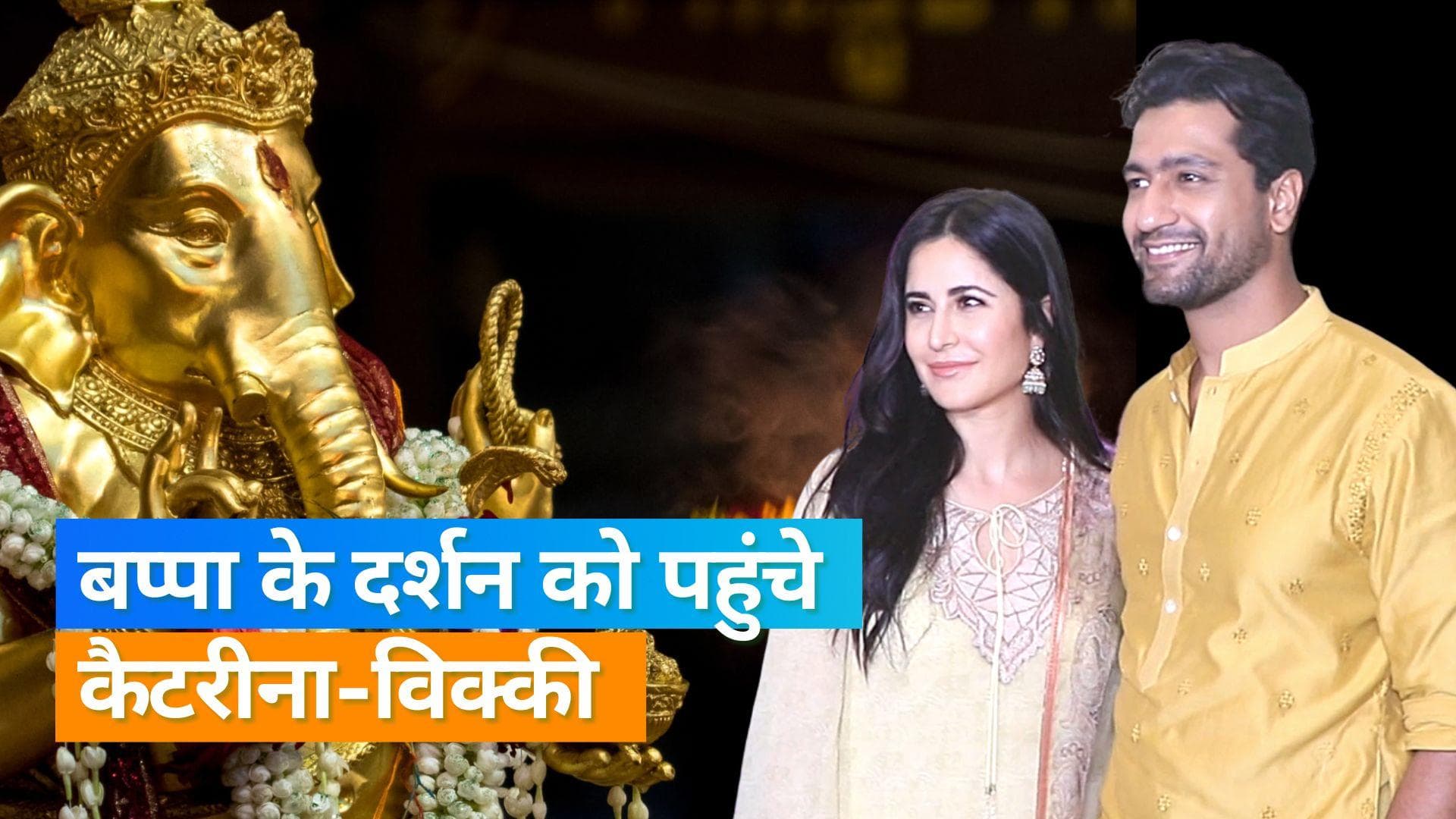 Katrina Kaif और Vicky Kaushal पहुंचे Arpita Khan के घर, किया बप्पा का दर्शन 