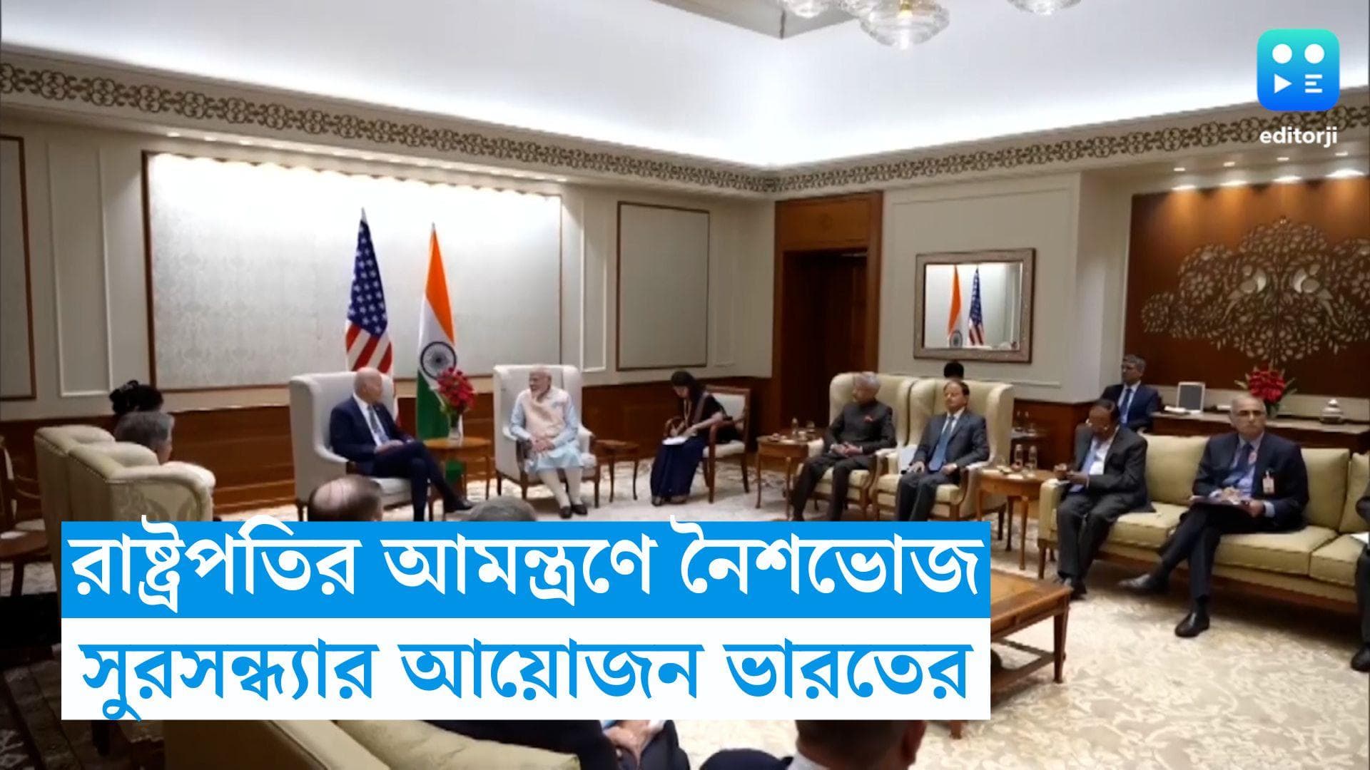 G20 Summit 2023: শনিবার রাষ্ট্রপতির নৈশভোজ, সঙ্গীতানুষ্ঠানের মাধ্যমে তুলে ধরা হবে ভারতের ঐতিহ্য