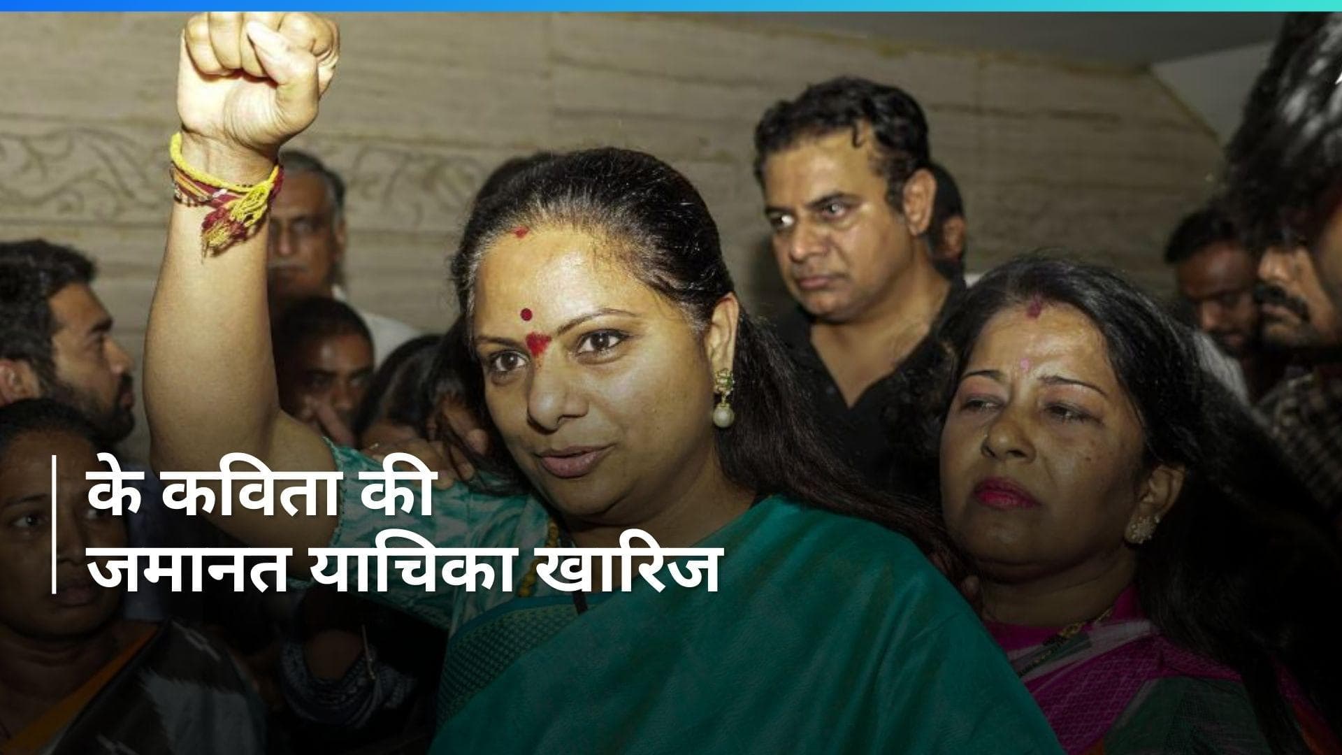 Liquor policy 'scam': बीआरएस नेता के कविता को कोर्ट से बड़ा झटका, अंतरिम जमानत याचिका खारिज