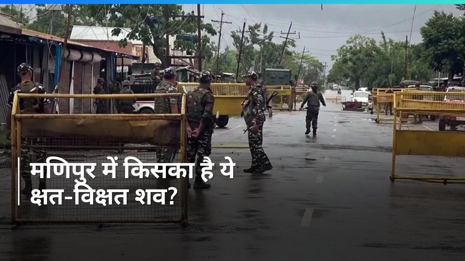 Manipur: मणिपुर में लापता युवक का क्षत-विक्षत शव बरामद, जताई जा रही ये आशंका