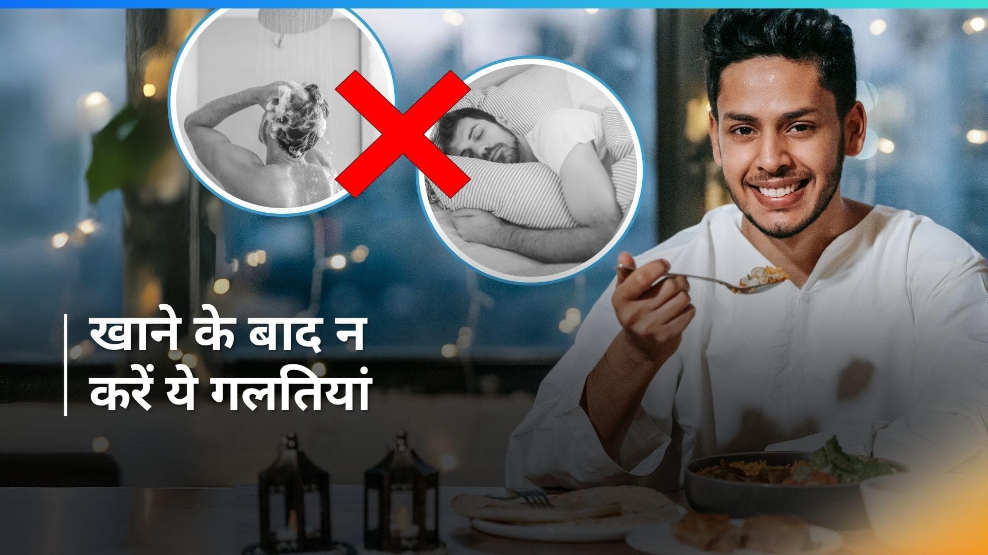 Health Care: खाना खाने के बाद न करें ये 3 गलतियां, हो सकती है गैस और एसिडिटी की समस्या