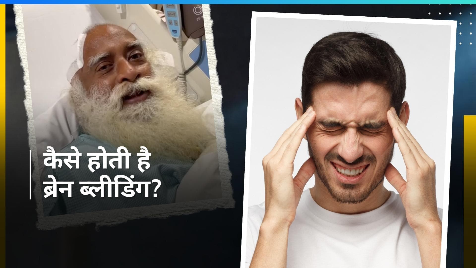 Brain Bleeding की वजह से सद्गुरु की हुई ब्रेन सर्जरी, देखें क्या है ये और इस बीमारी के लक्षण