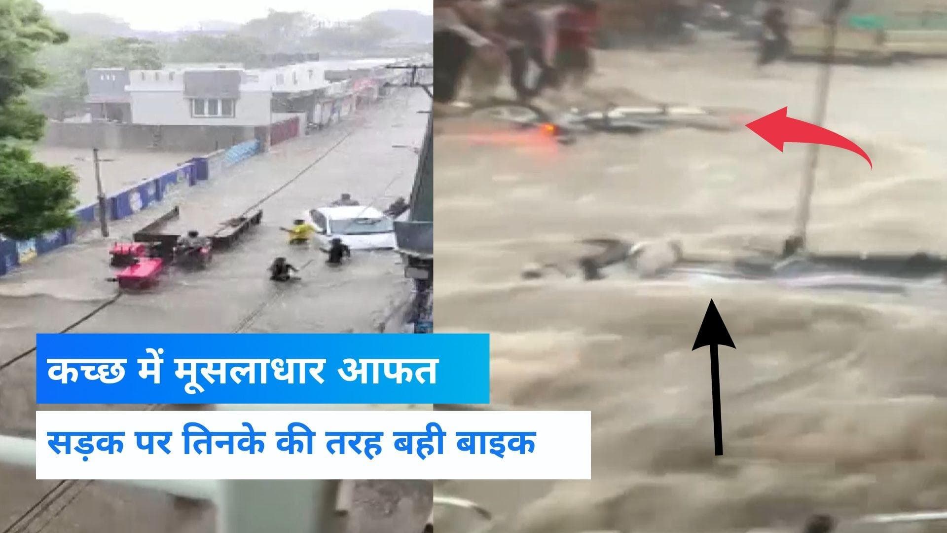 Weather Update: गुजरात के कच्छ में आफत बनी बारिश, सड़कों पर नाव की तरह बह रही बाइक