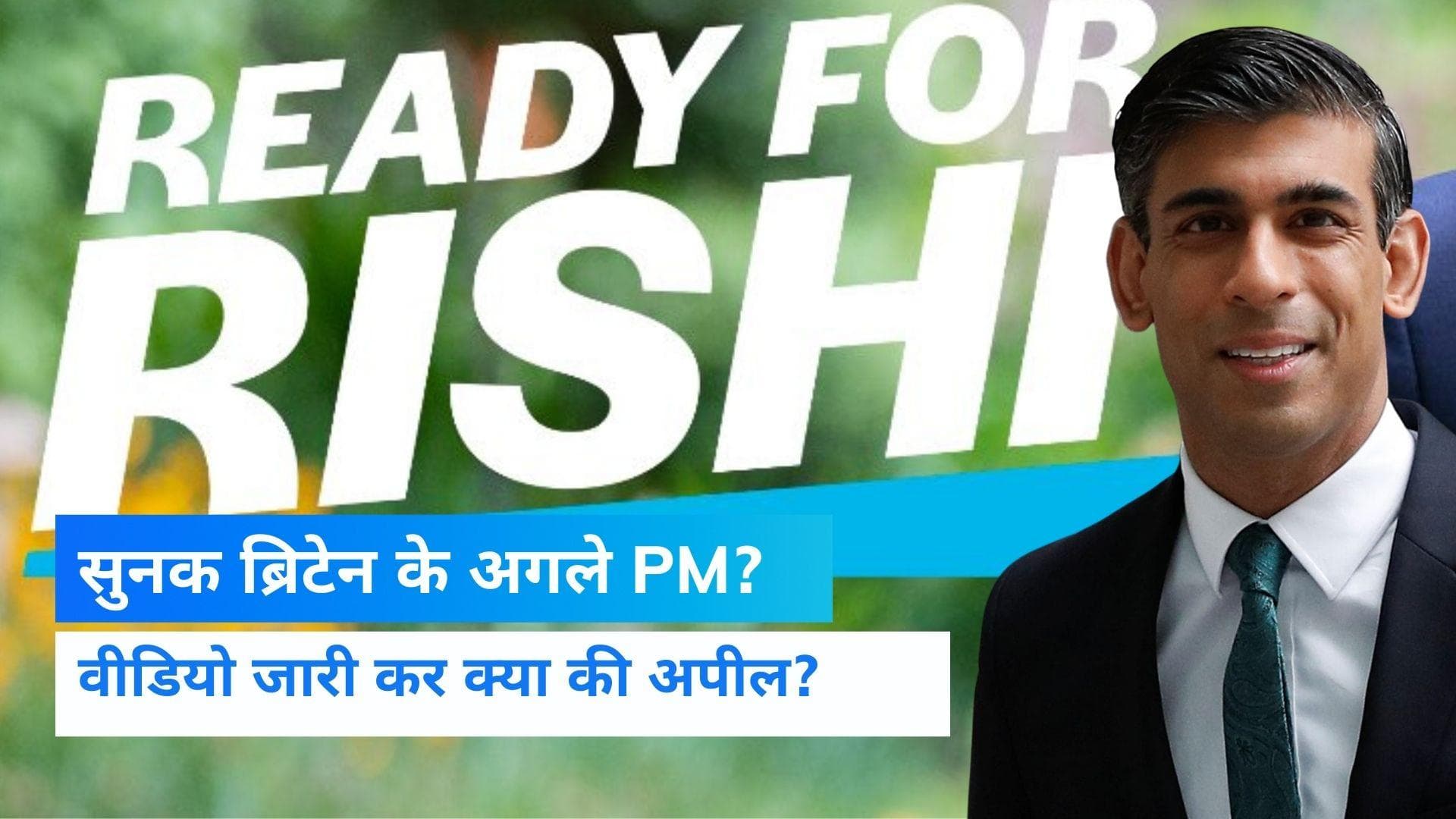 UK New Prime Minister: भारतीय मूल के ऋषि सुनक बनेंगे ब्रिटेन के प्रधानमंत्री! पेश की दावेदारी 