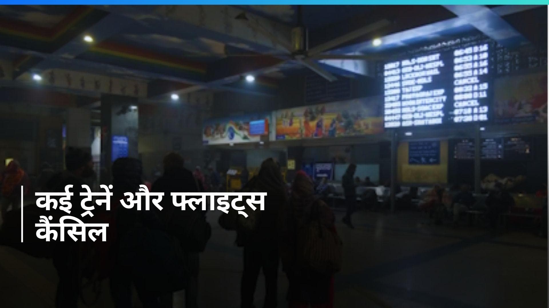 Delhi: कोहरे से लगा रफ्तार पर ब्रेक! कई ट्रेनें और फ्लाइट्स कैंसिल, घर से निकलने से पहले देखें काम की खबर