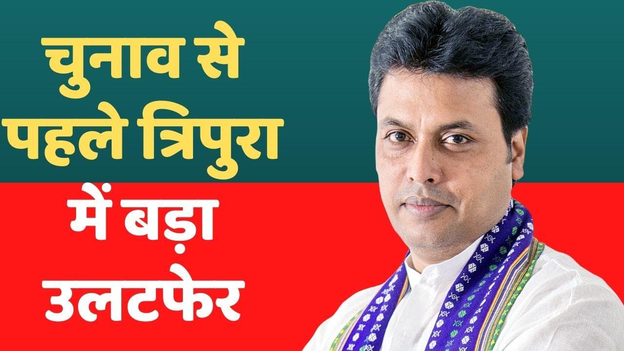 Tripura CM Resigns: त्रिपुरा के CM बिप्लब देब का इस्तीफा, बोले- मुझे जमीन पर काम करने की जरूरत
