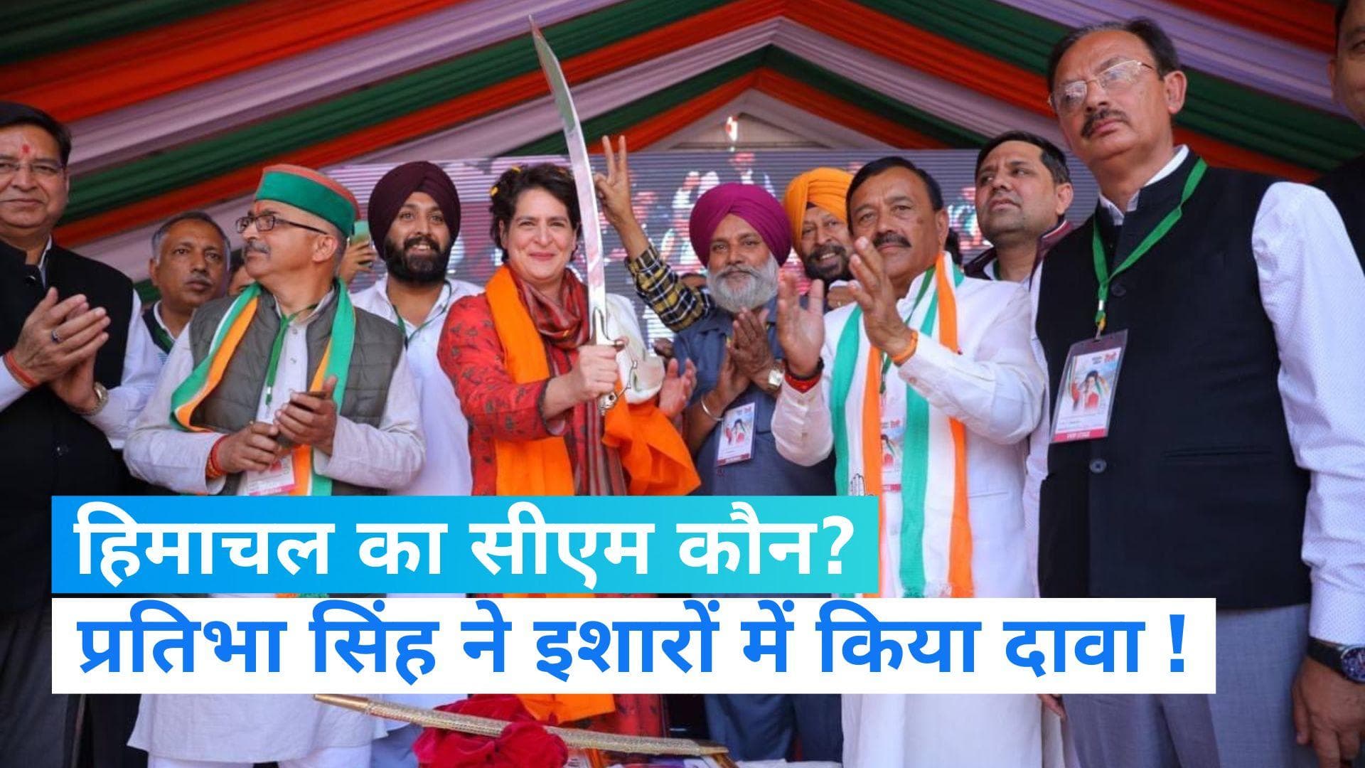  Himachal Election 2022 : हिमाचल कांग्रेस अध्यक्ष प्रतिभा ने इशारों में पेश की CM पद की दावेदारी