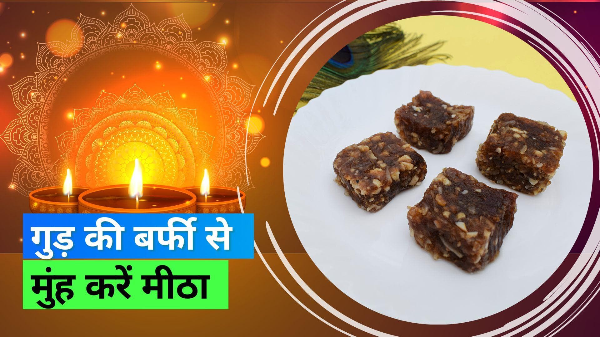 Diwali 2022: इस दिवाली कुछ मीठा हो जाए... आसान रेसिपी से घर पर ही बनाएं गुड़ की बर्फी