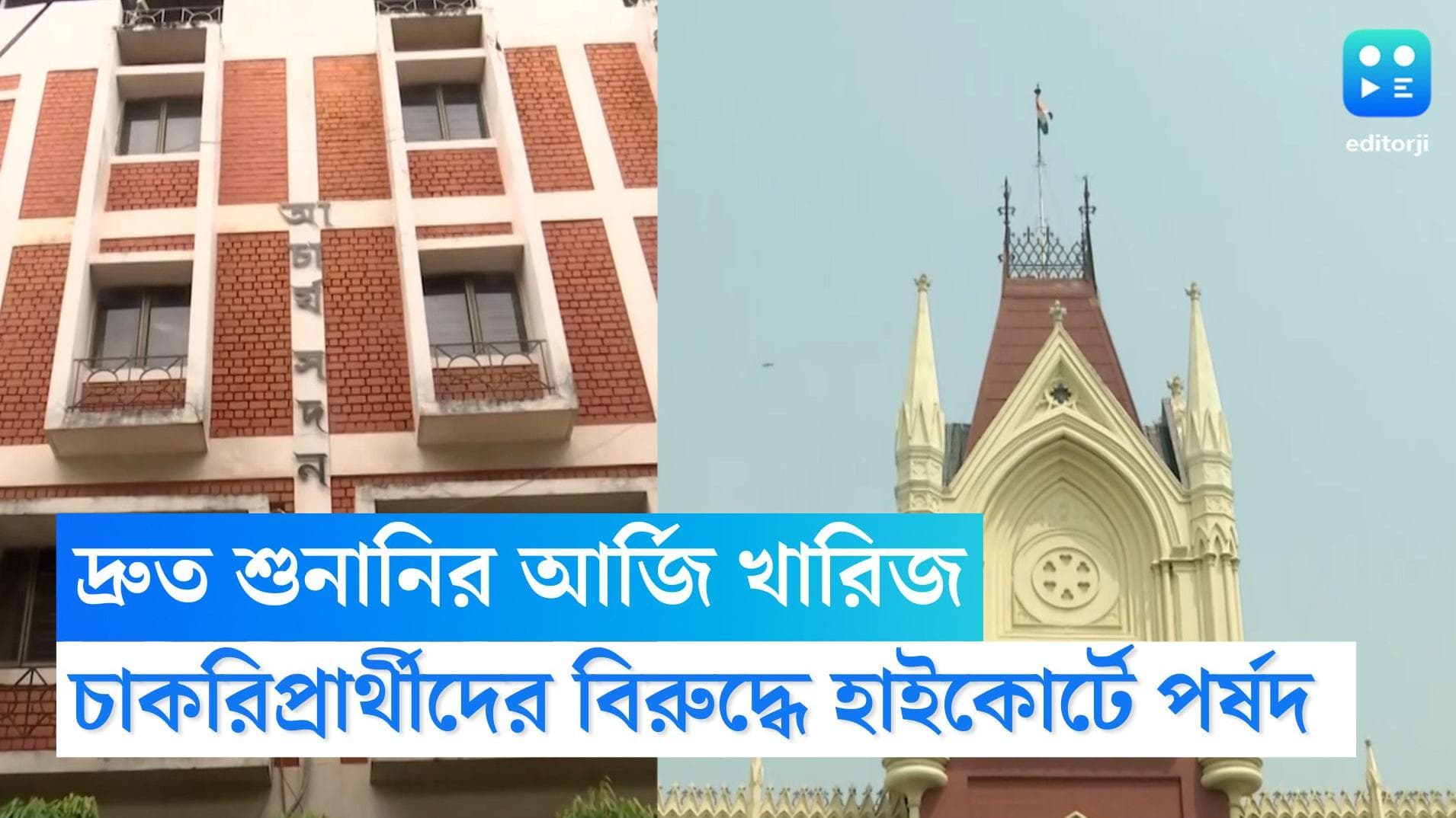 Calcutta HC on TET Agitation: চাকরিপ্রার্থীদের বিরুদ্ধে হাইকোর্টে পর্ষদ, দ্রুত শুনানির আর্জি খারিজ