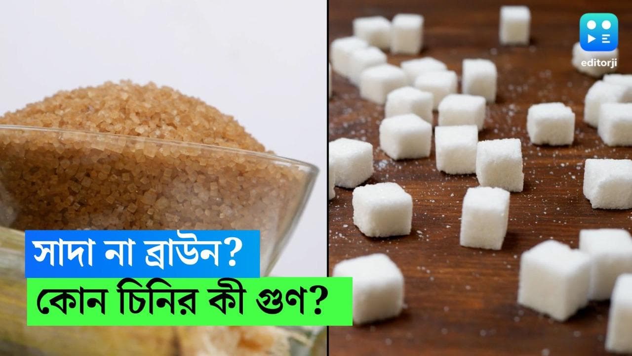 Sugar Vs Brown Sugar: সাদা না 'ব্রাউন সুগার' কোন চিনিতে সুস্থতা? জানুন পার্থক্য গুণাগুণ 