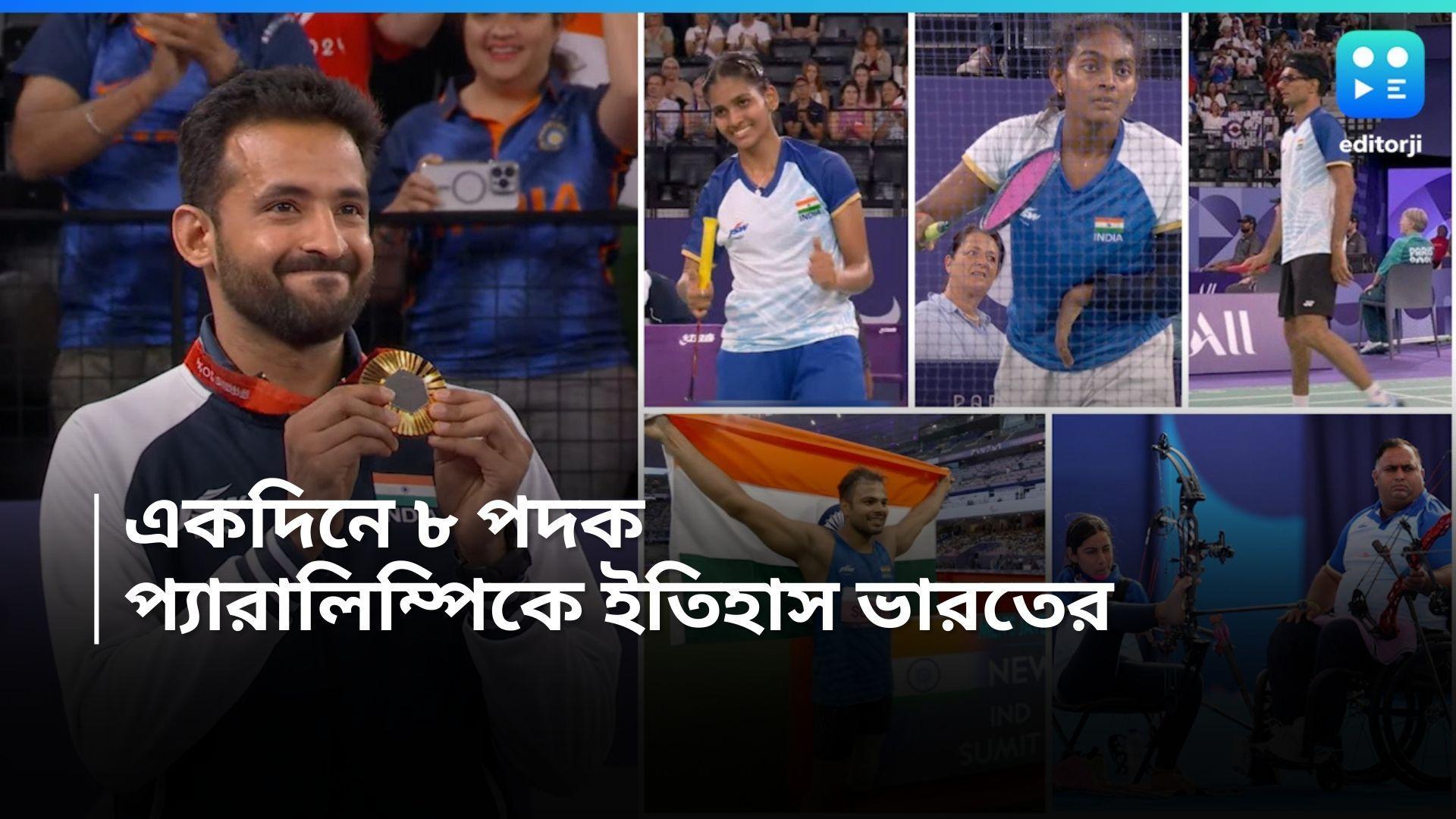 Paris Paralympics 2024 : একদিনে ৮ পদক, প্যারিলিম্পিকের ইতিহাসে রেকর্ড, কোন কোন বিভাগে মেডেল পেল ভারত ?