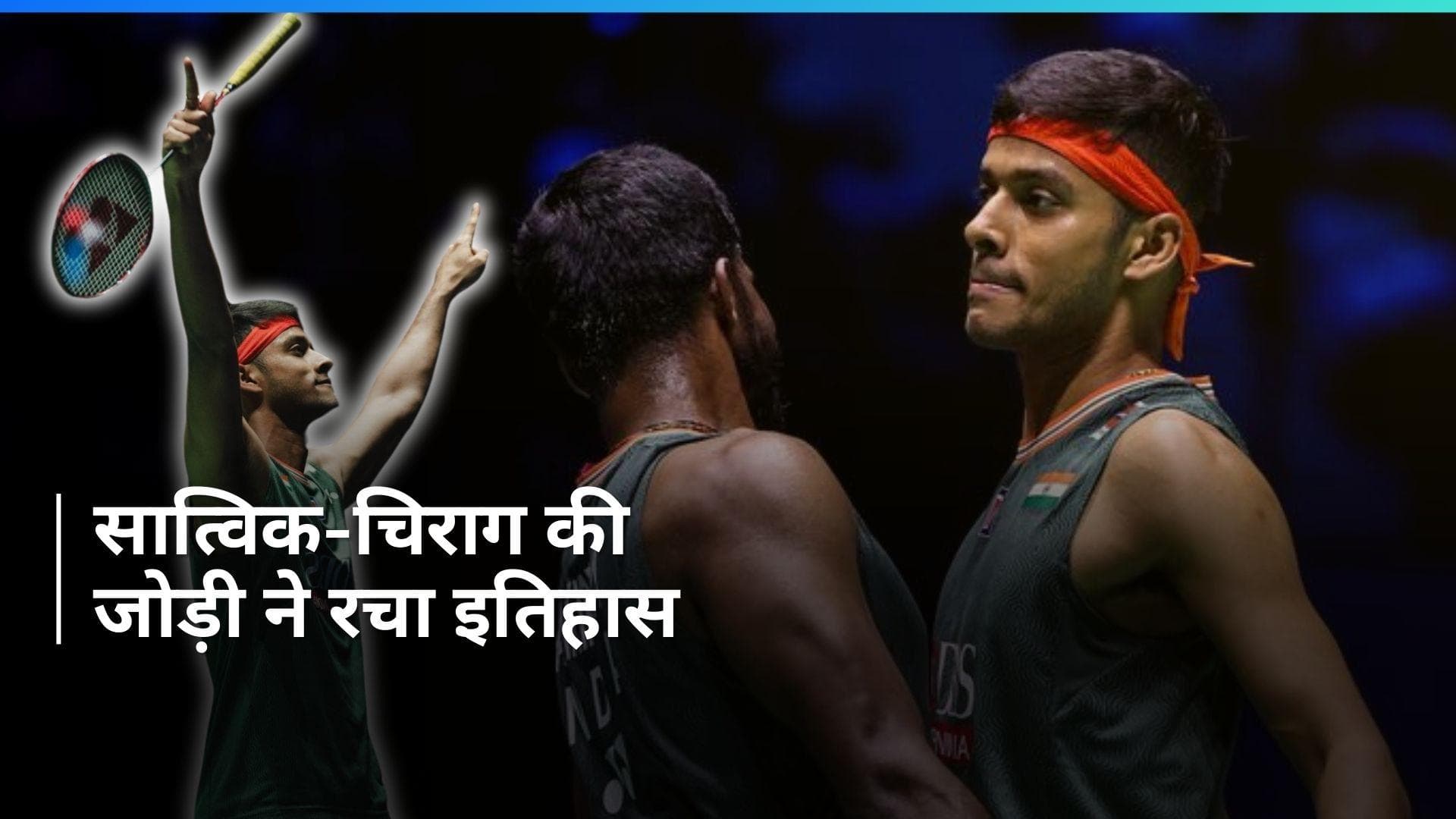 French Open: भारत के सात्विक-चिराग की जोड़ी ने किया कमाल, दूसरी बार जीता फ्रेंच ओपन बैडमिंटन का खिताब