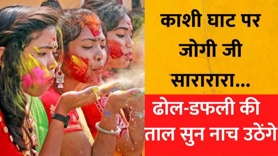Holi 2022: काशी घाट पर जोगीरा, मथुरा की लठमार होली... वीडियो देख झूम उठेंगे आप 