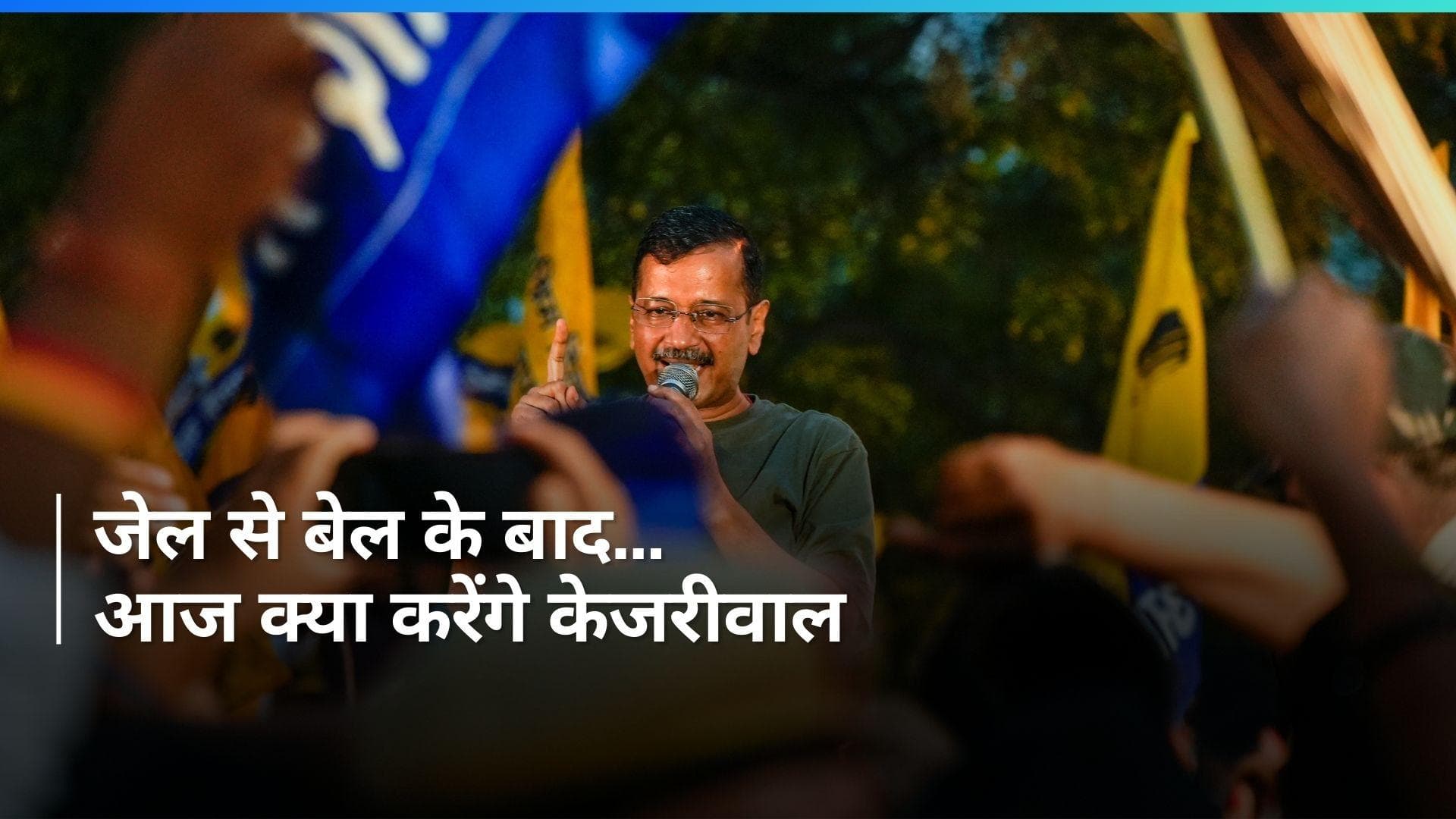 Arvind Kejriwal: पहले हनुमान की शरण फिर चुनावी रण, जानें जेल से बाहर आए केजरीवाल का आज का प्लान