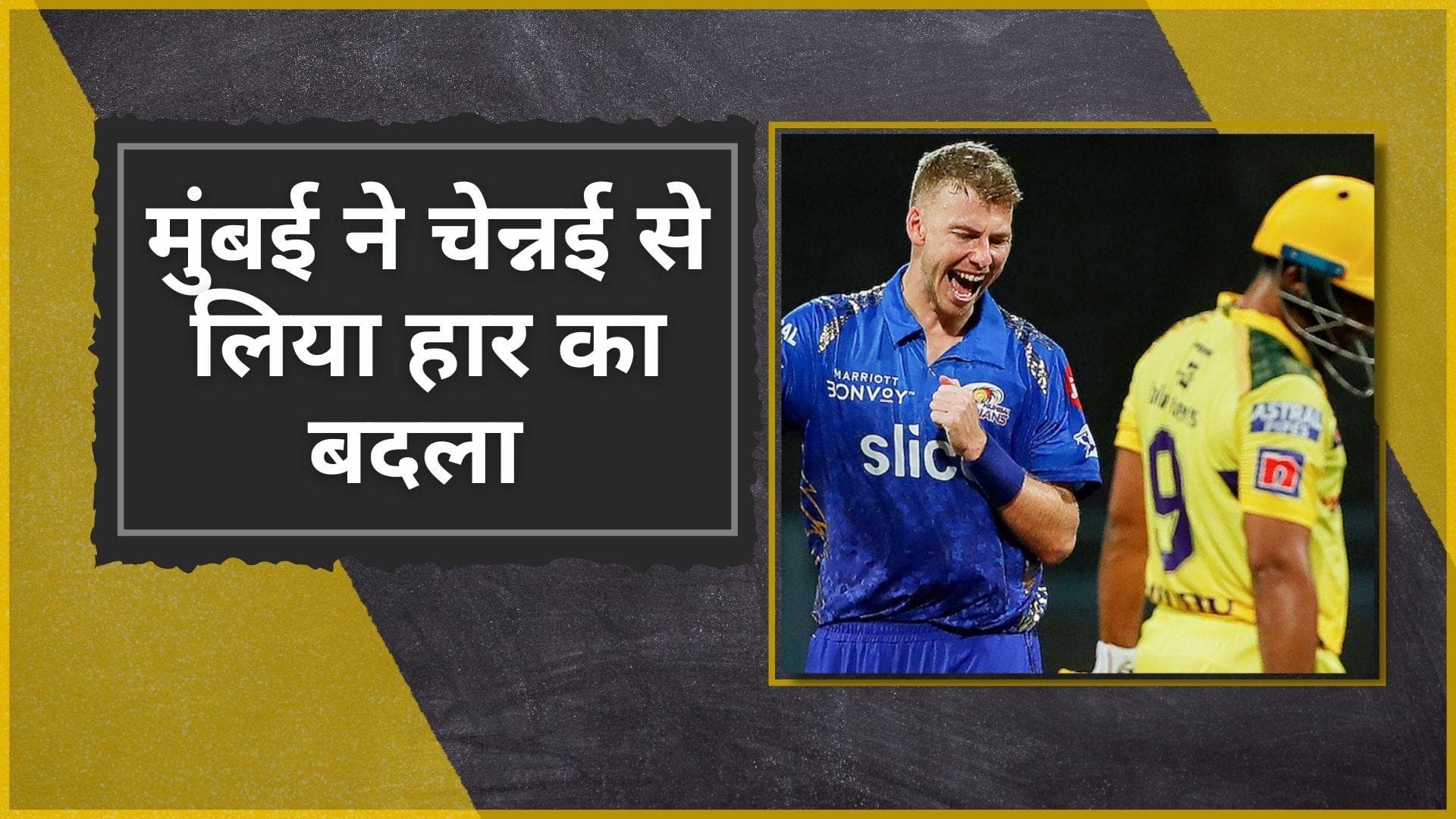 IPL 2022 CSK vs MI: मुंबई के गेंदबाजों ने लगाई CSK की क्लास, चेन्नई को हराकर दिखाया बाहर का रास्ता 