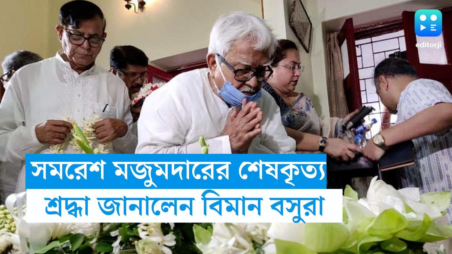 Samaresh Mazumder dies : সমরেশ মজুমদারের শেষকৃত্য সম্পন্ন, শ্রদ্ধা জানালেন বিমান বসুরা