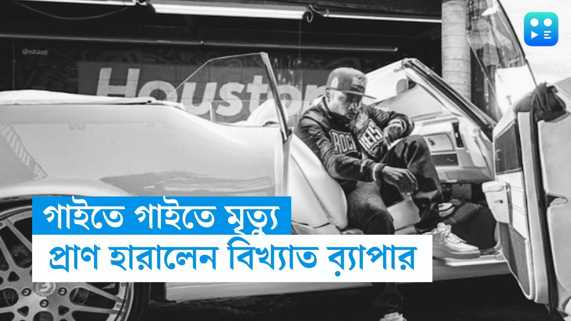 Rapper Dies : মঞ্চে গাইতে গাইতে মৃত্যুর কোলে ঢলে পড়লেন বিখ্যাত ব়্যাপার 