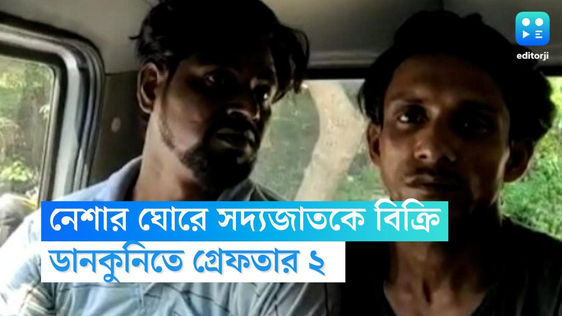 Hooghly News: নেশার ঘোরে ডানকুনিতে কোলের শিশুকে বেচলেন মা, পুলিশি তদন্তে গ্রেফতার প্রেমিক সহ ২