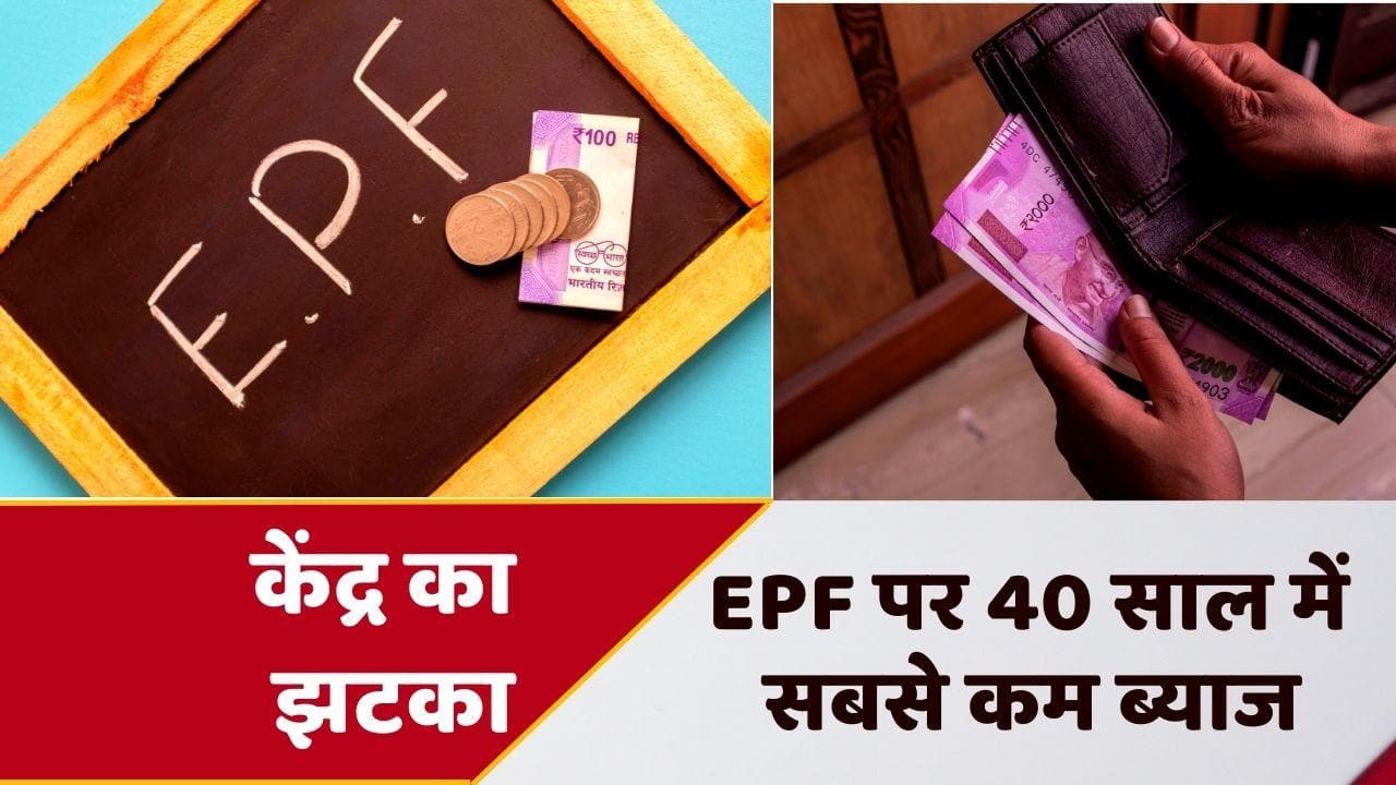 EPF Interest: 40 साल में मिलेगा सबसे कम ब्याज...5 करोड़ नौकरीपेशा लोगों पर होगा असर