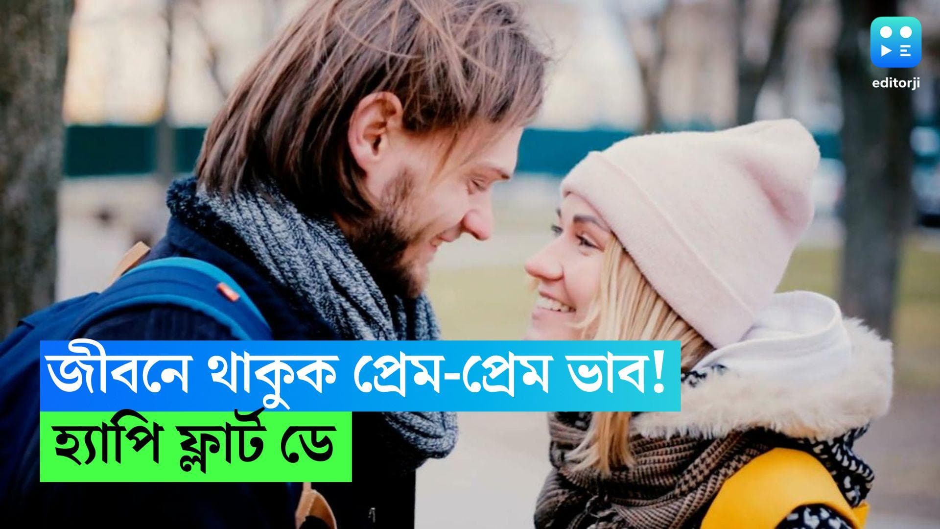 Flirt Day: জীবনে প্রেম থাকুক, আর থাকুক প্রেম-প্রেম ভাব! হ্যাপি ফ্লার্ট ডে!