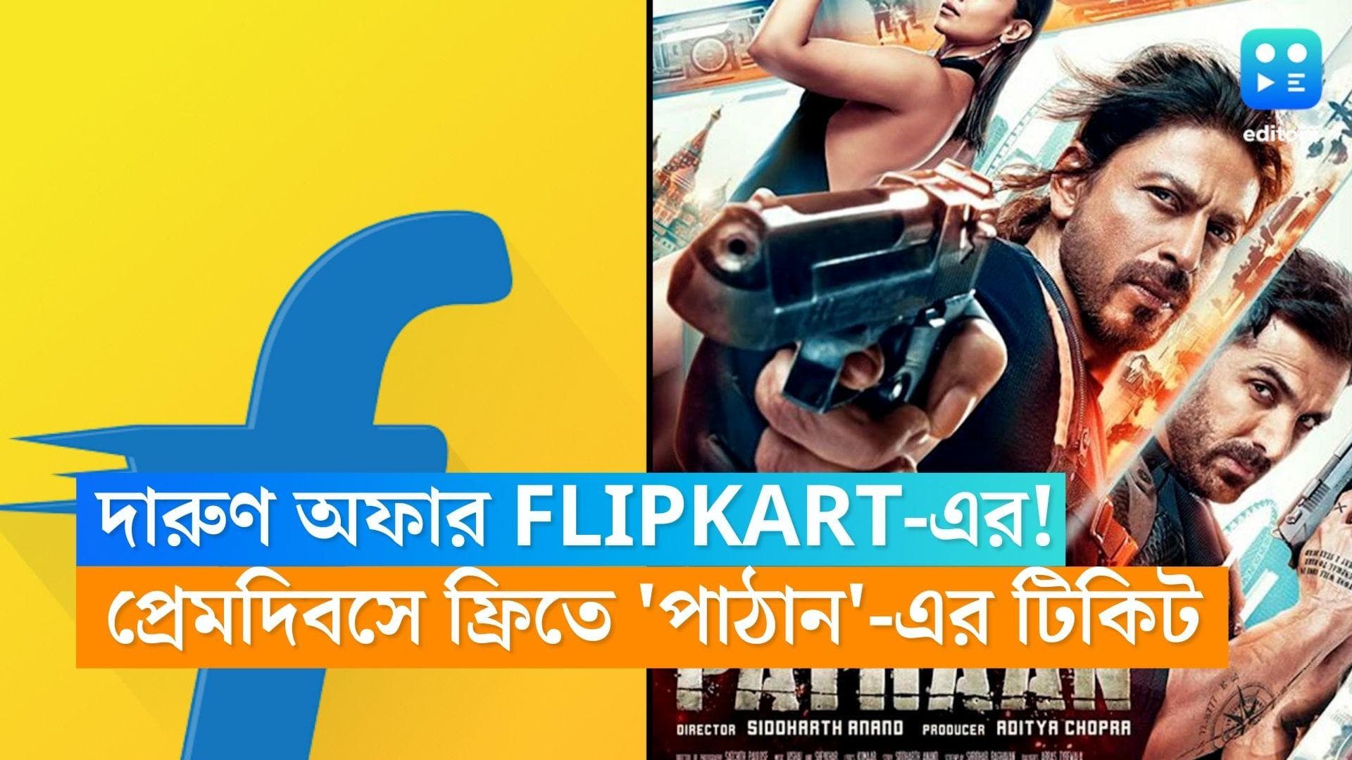  Flipkart V'Day Offer: দারুণ অফার Flipkart-এর! প্রেমদিবসে ফ্রিতে মিলবে জোড়া পাঠানের টিকিট,জানুন বিস্তারিত