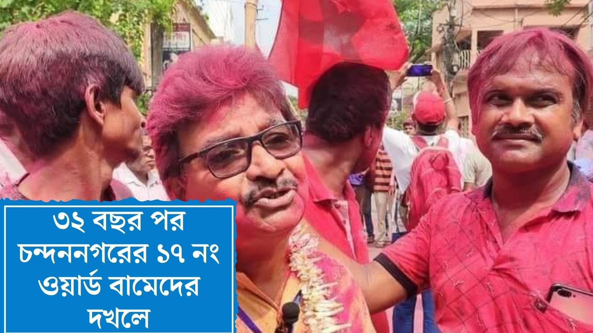 Chandannagar municipal by poll 2022 : ১৯৯০-এর পর ২০২২, ৩২ বছর পর বামেদের দখলে চন্দননগরের ১৭ নং ওয়ার্ড