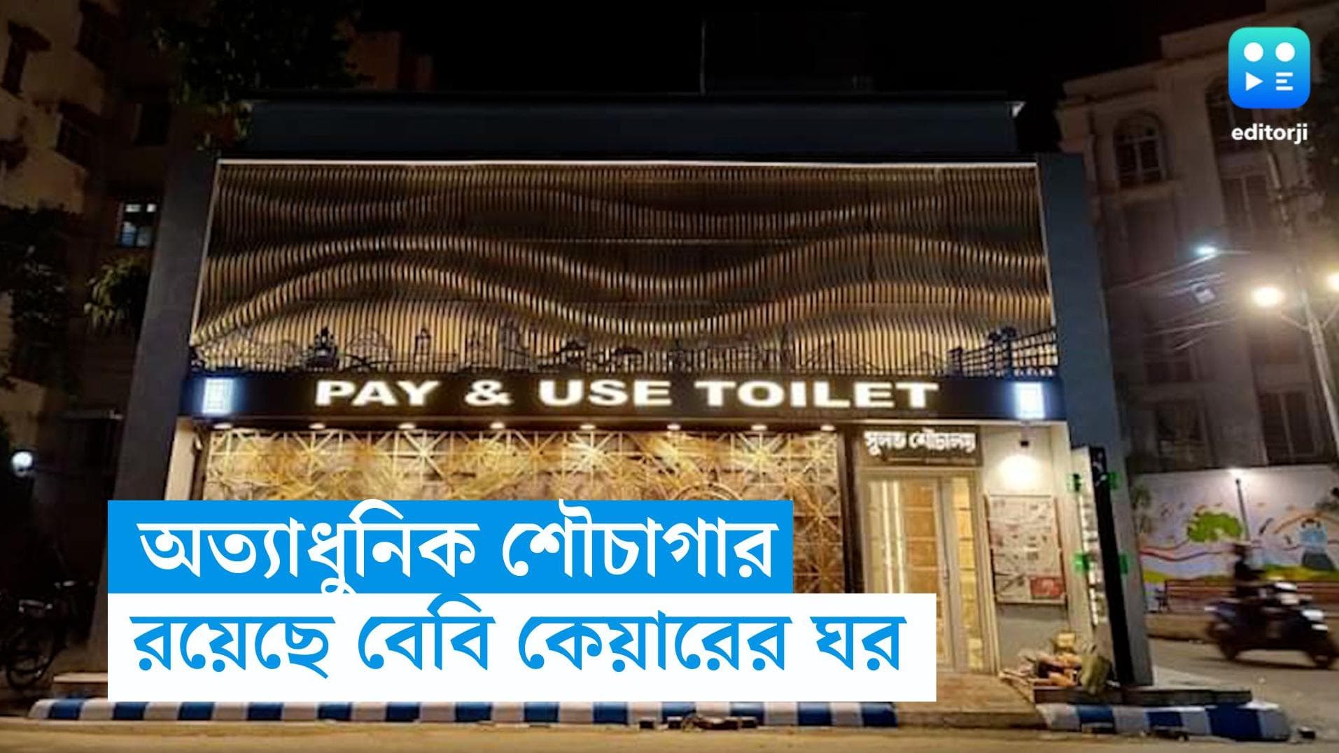 Modern Public Toilet In Kolkata: কলকাতায় এই প্রথম অত্যাধুনিক শৌচাগার, থাকছে স্তন্যপান করানোর ঘর