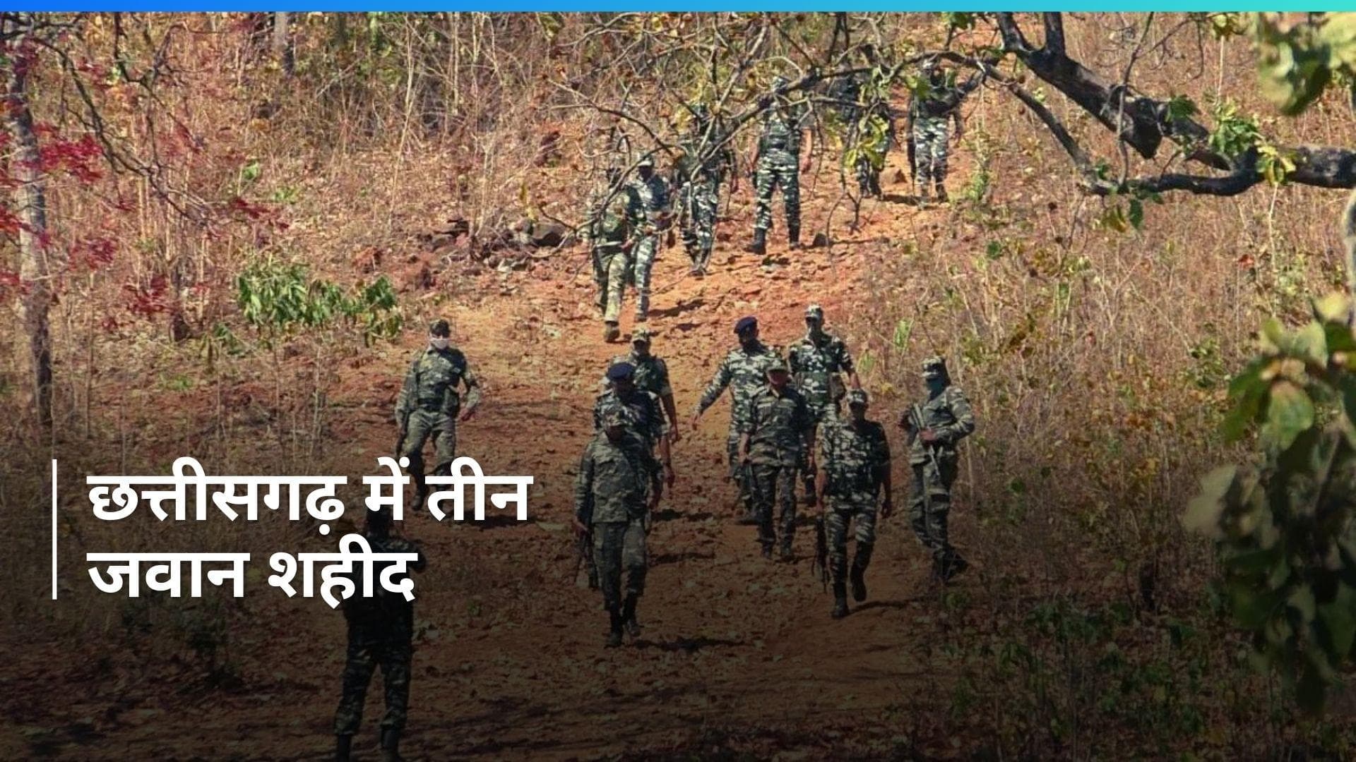 Chhattisgarh News: छत्तीसगढ़ के बीजापुर में नक्सली हमले में तीन जवान शहीद, 14 घायल