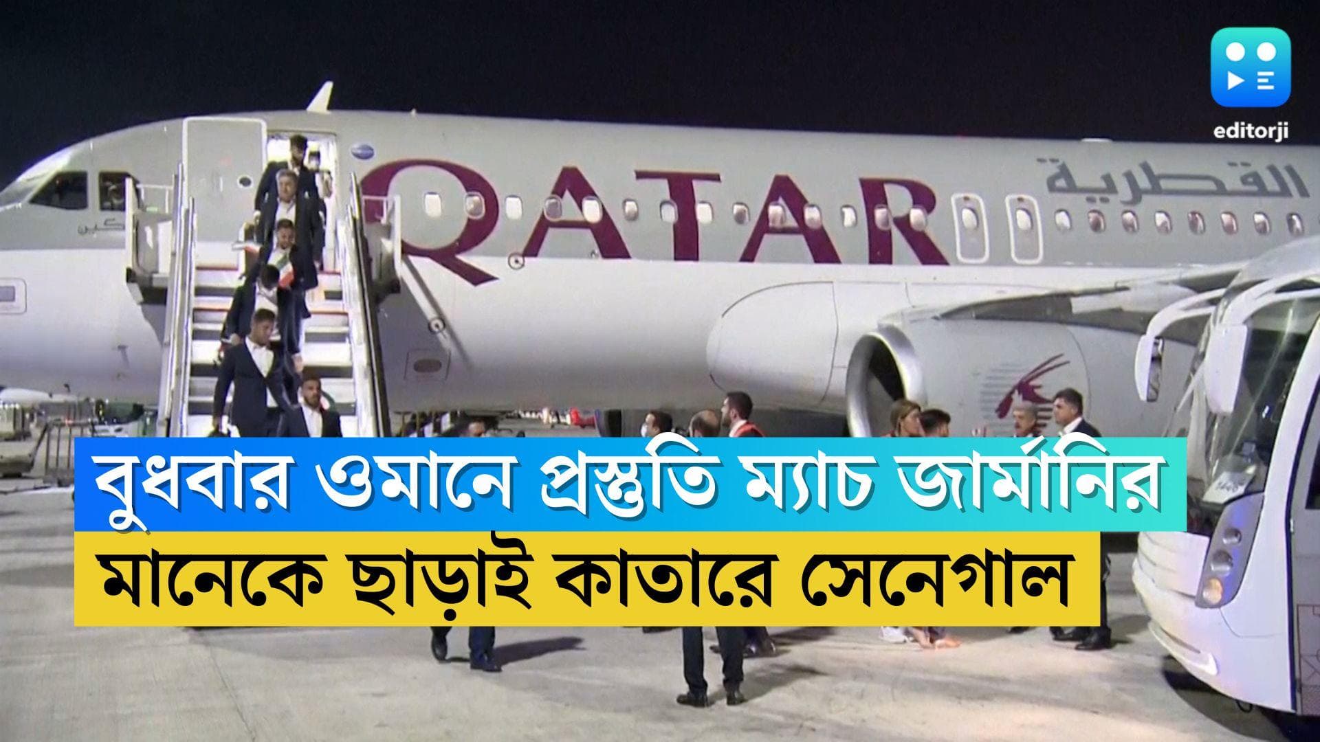 Qatar World Cup 2022 : বুধবার ওমানে প্রস্তুতি ম্য়াচ জার্মানির, মানেকে ছাড়াই কাতারে সেনেগাল