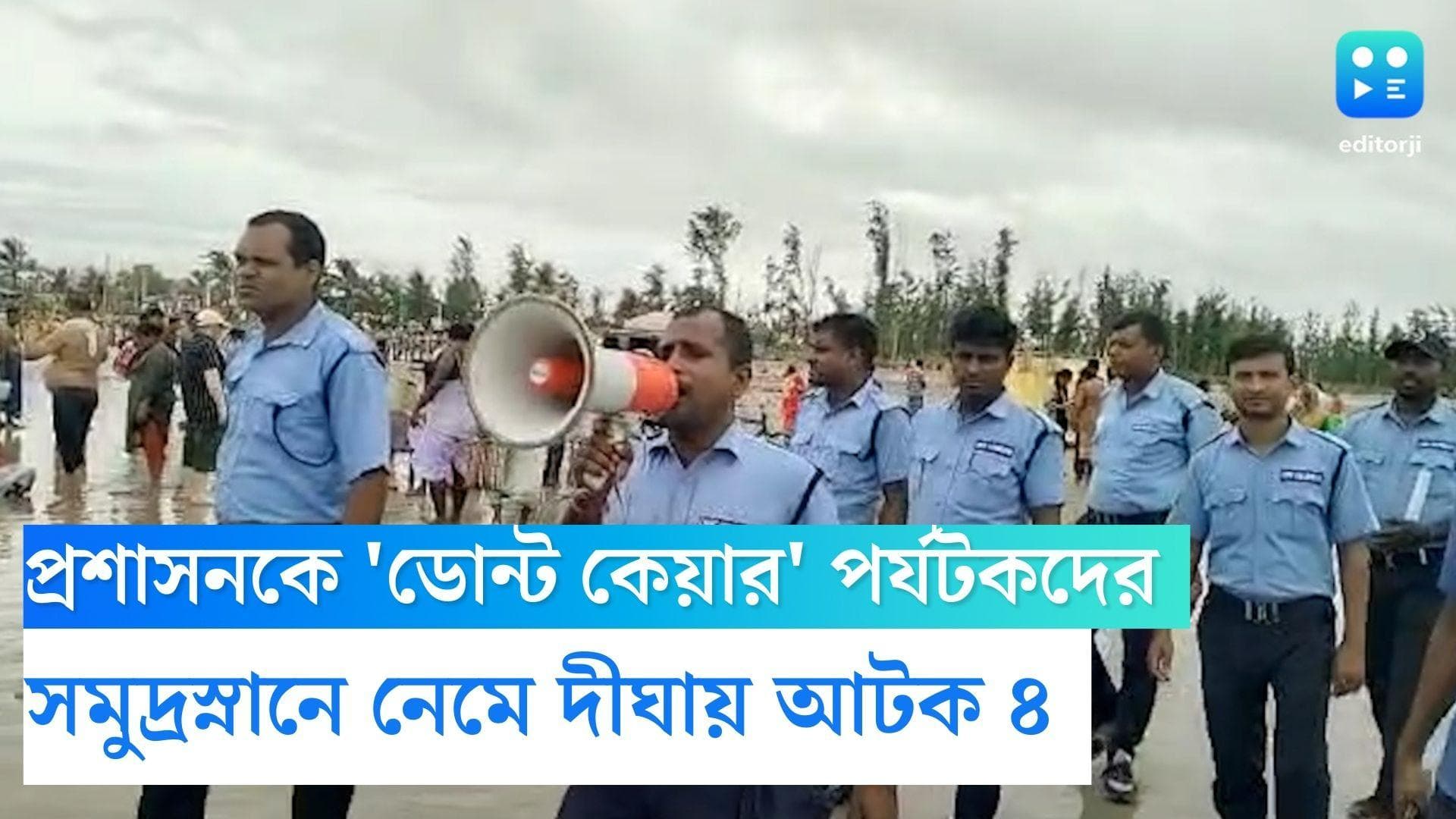 Digha News: প্রশাসনিক সতর্কবার্তাকে 'ডোন্ট কেয়ার', দীঘার সমুদ্রে পর্যটকের ভিড়, গ্রেফতার ৪