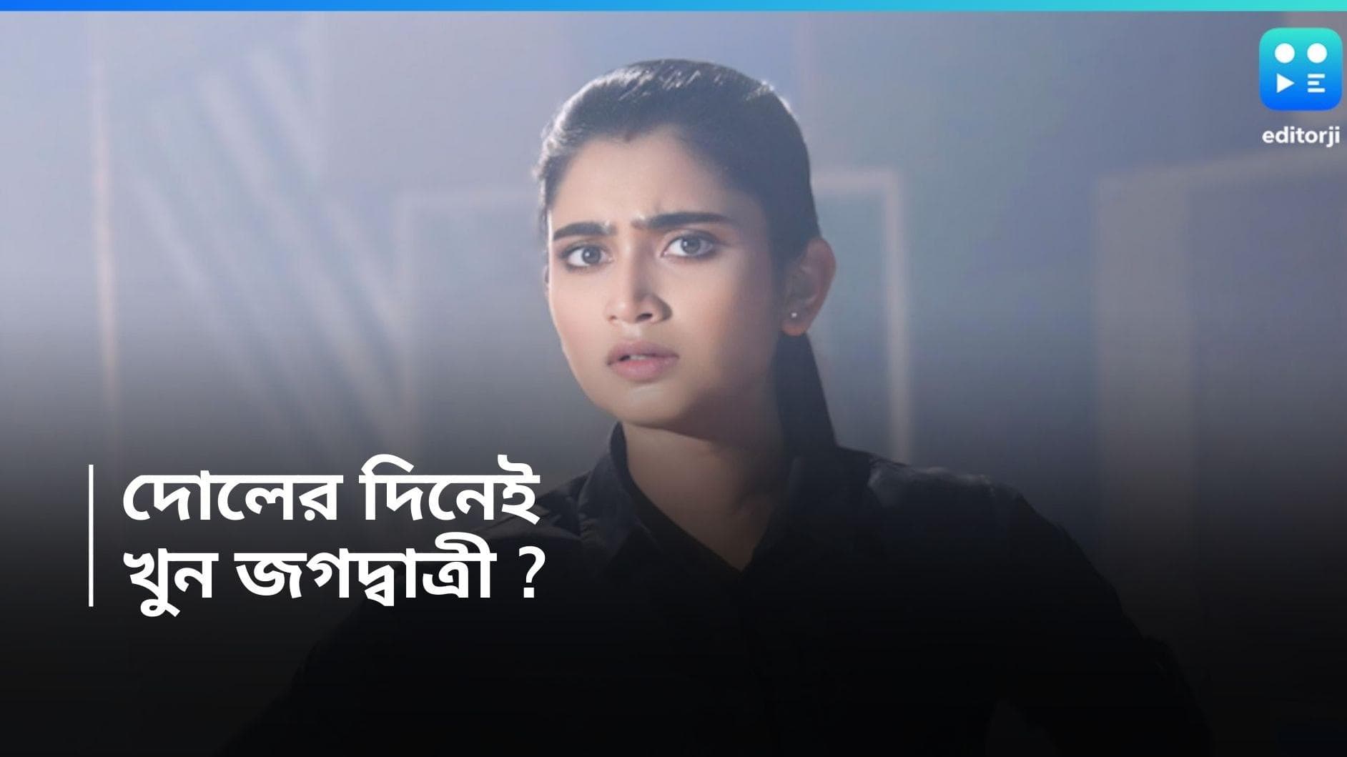 Tele Serial Jagadhatri : রঙের উৎসবে মৃত্যুর মুখোমুখি জগদ্ধাত্রী ! জ্যাসকে বাঁচাতে পারবে কৌশিকী ?