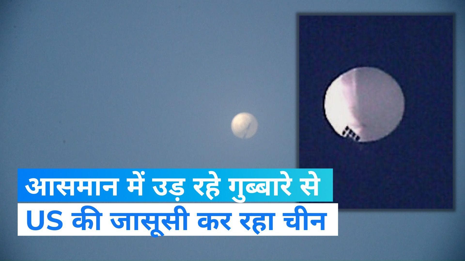 US Vs China: आसमान में उड़ रहे गुब्बारे से चीन कर रहा अमेरिका की जासूसी! पेंटागन की उड़ी नींद