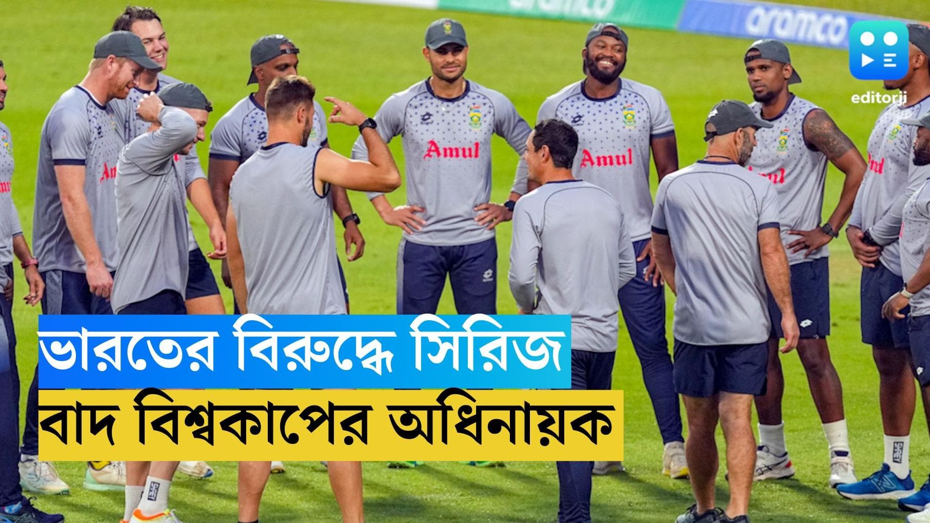 South Africa Cricket Team : বিশ্বকাপের অধিনায়ককে বাতিল করে ভারতের বিরুদ্ধে দল দক্ষিণ আফ্রিকার