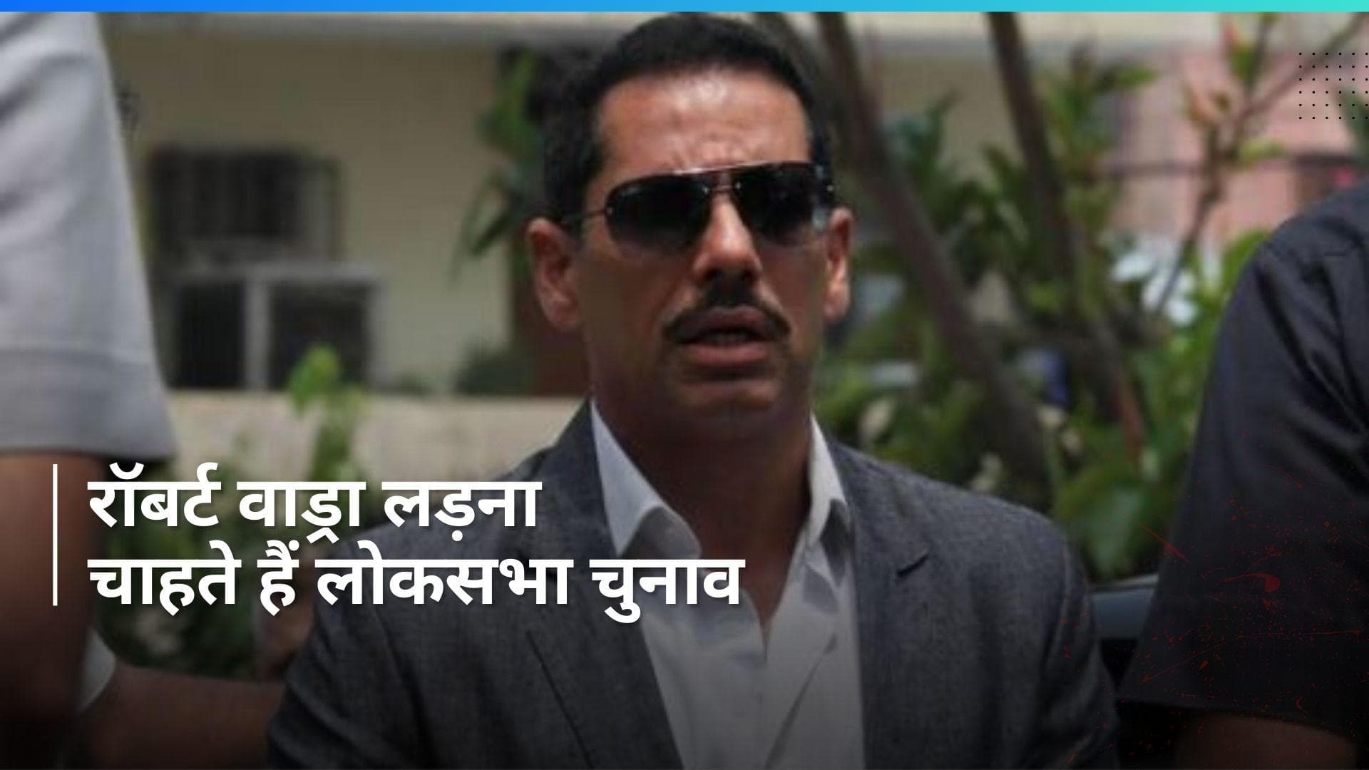 Lok Sabha Polls: रॉबर्ट वाड्रा ने लोकसभा चुनाव लड़ने के दिए संकेत, अमेठी पर नजरें