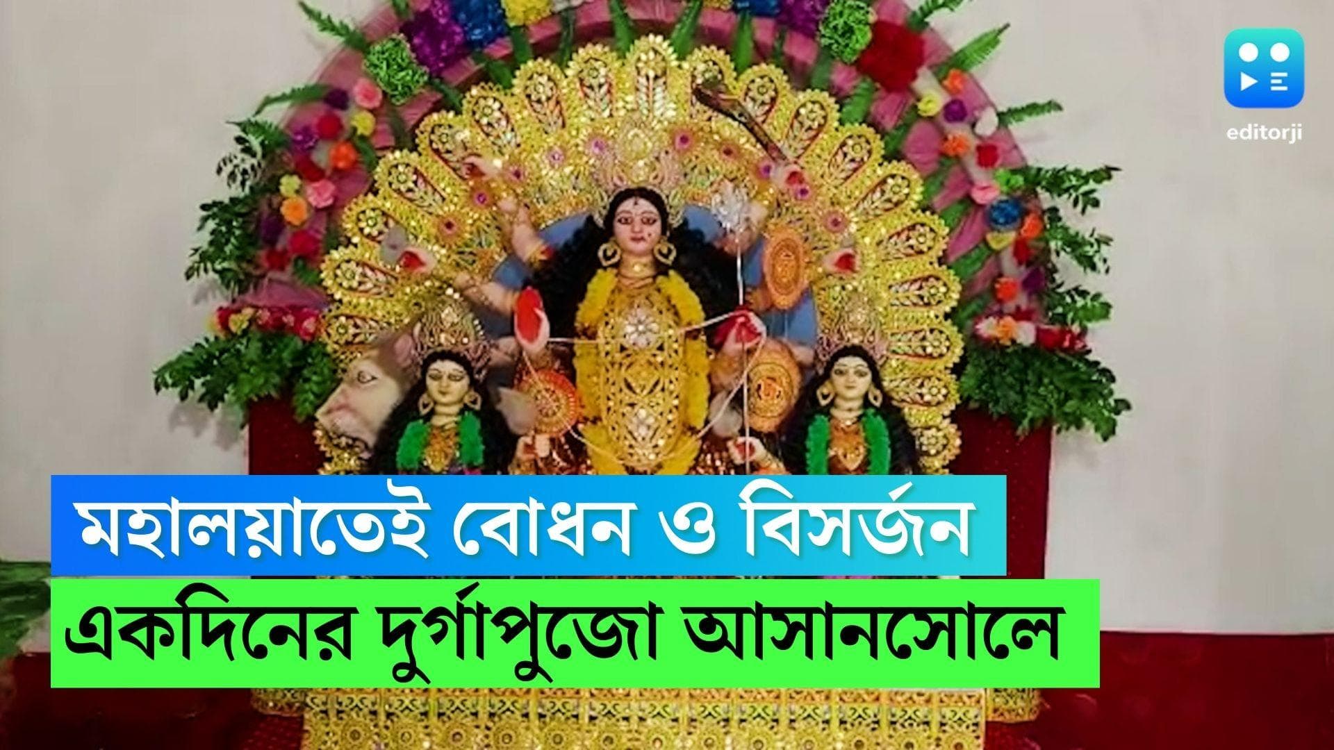 Durga Puja 2022 : মহালয়াতেই ষষ্ঠী থেকে দশমীর পুজো, একদিনের দুর্গাপুজো কোথায় হয় জানেন ? 
