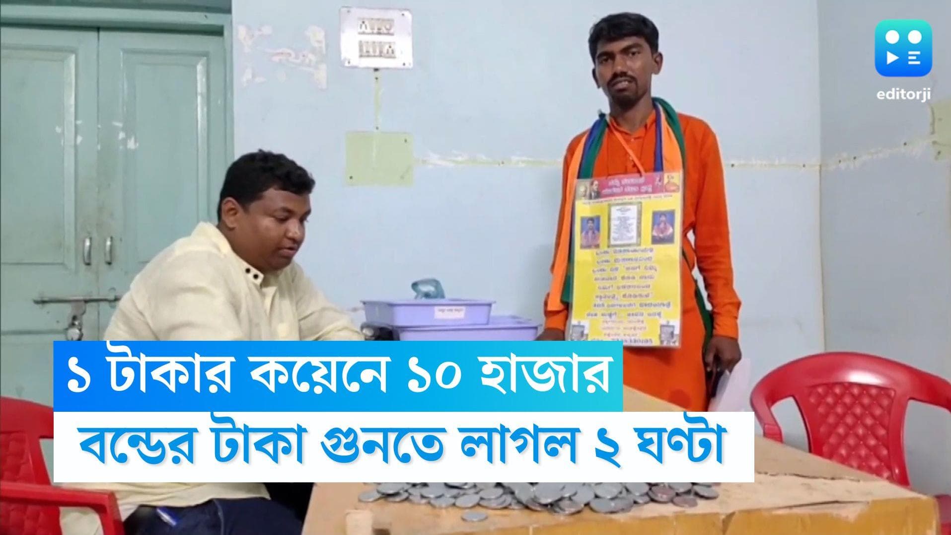 Karnataka Election Candidate : এক টাকার কয়েন দিয়েই ১০ হাজারের বন্ড জমা নির্দল প্রার্থীর