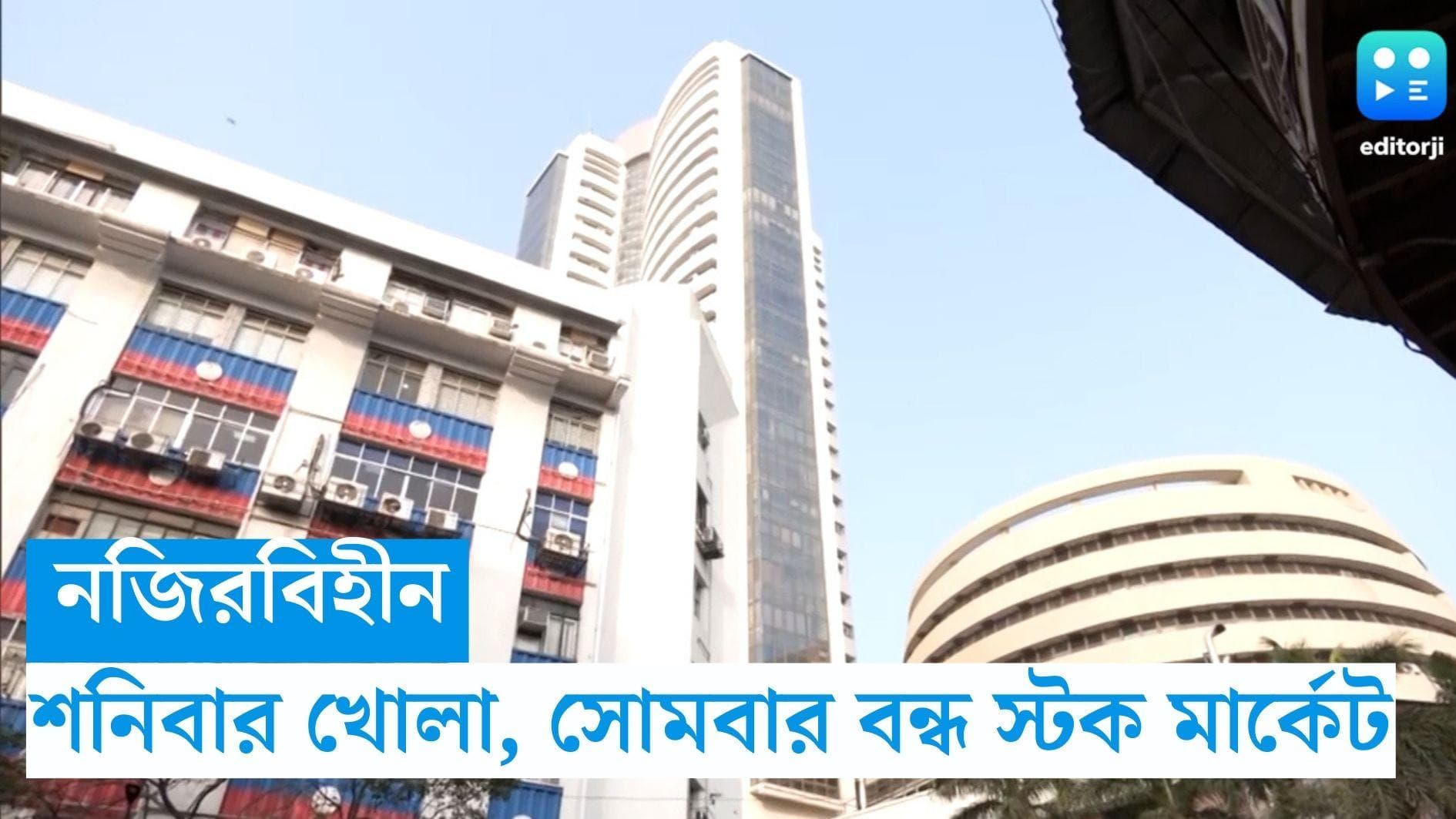 Share Market: নজিরবিহীন ঘটনা,  সোমবার বন্ধ থাকবে শেয়ার মার্কেট, খোলা থাকবে শনিবার