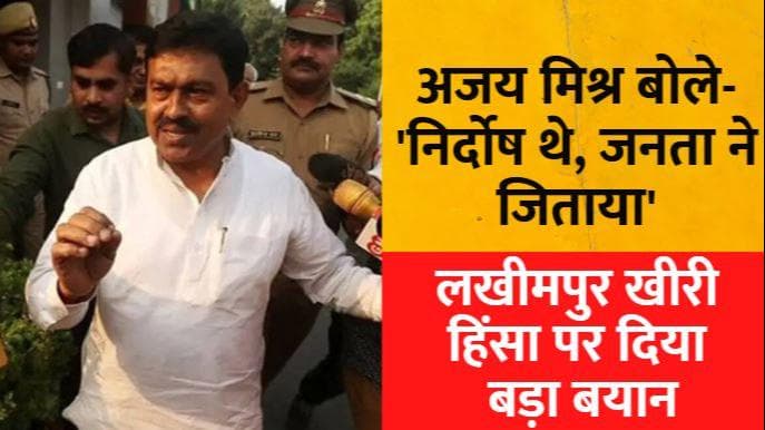 लखीमपुर खीरी हिंसा पर अजय मिश्र टेनी ने कहा, हम निर्दोष थे, इसलिए जनता ने जिताया