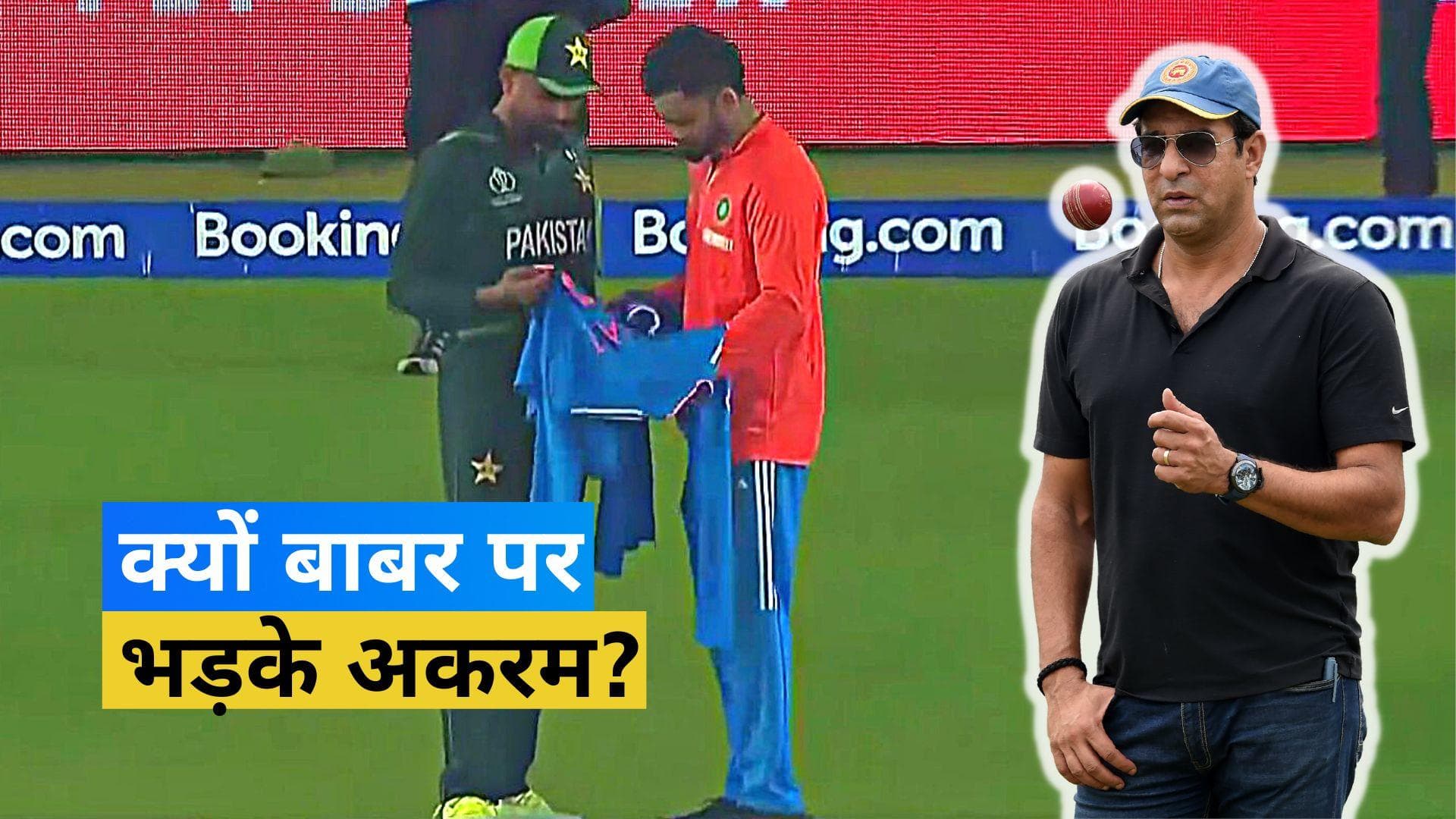 World Cup 2023: Virat Kohli से बाबर आजम ने जर्सी गिफ्ट ली तो नाराज हुए वसीम अकरम, जमकर लगाई लताड़