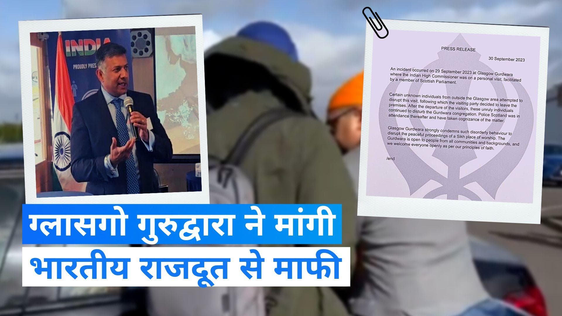 Scotland Gurdwara Row: भारतीय राजदूत को खालिस्तानियों द्वारा रोके जाने पर गुरुद्वारा समिति ने मांगी माफी