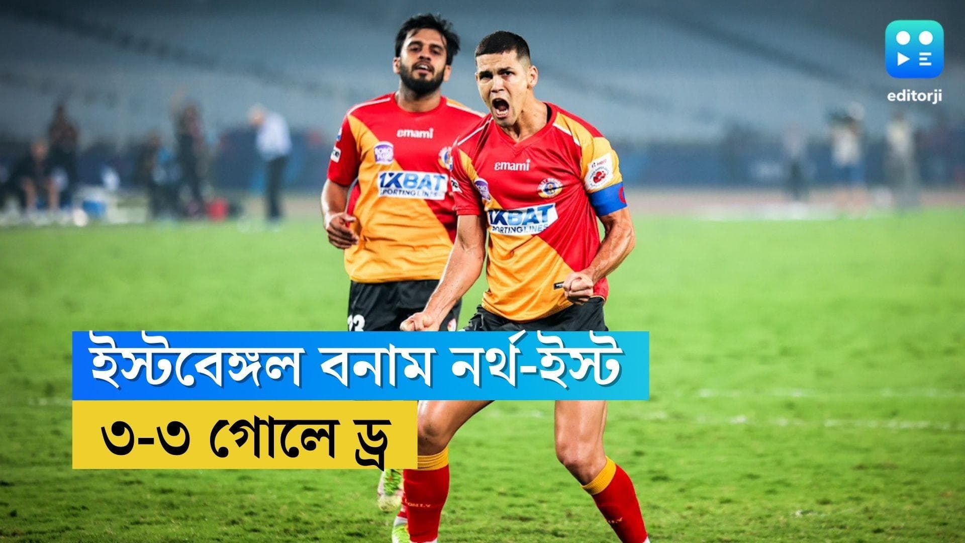 East Bengal vs North East United:হাড্ডাহাড্ডি ম্যাচে এগিয়ে গিয়েও নর্থ-ইস্টের সঙ্গে ৩-৩ ড্র করল ইস্টবেঙ্গল
