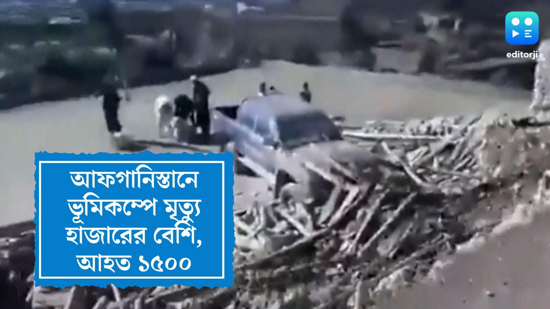 Afghanistan earthquake update:  আফগানিস্তানের ভূমিকম্পে হাজারের গণ্ডি ছাড়াল মৃতের সংখ্যা, আহত ১৫০০ 