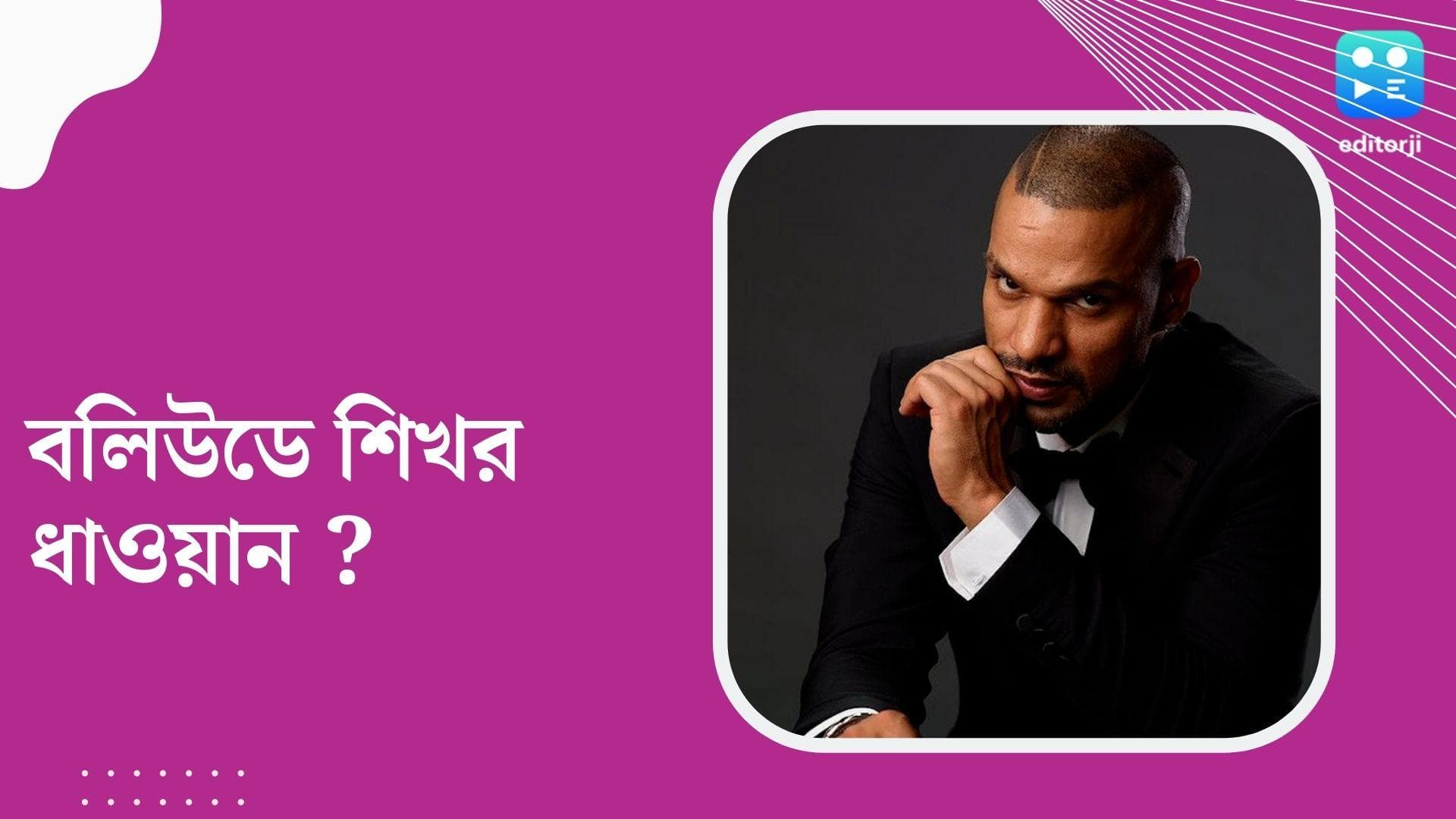 Sikhar Dhawan Bollywood Debut : মাঠ ছেড়ে শুটিং ফ্লোরে শিখর ধাওয়ান, বলিউডে ডেবিউ করছেন শীঘ্রই  