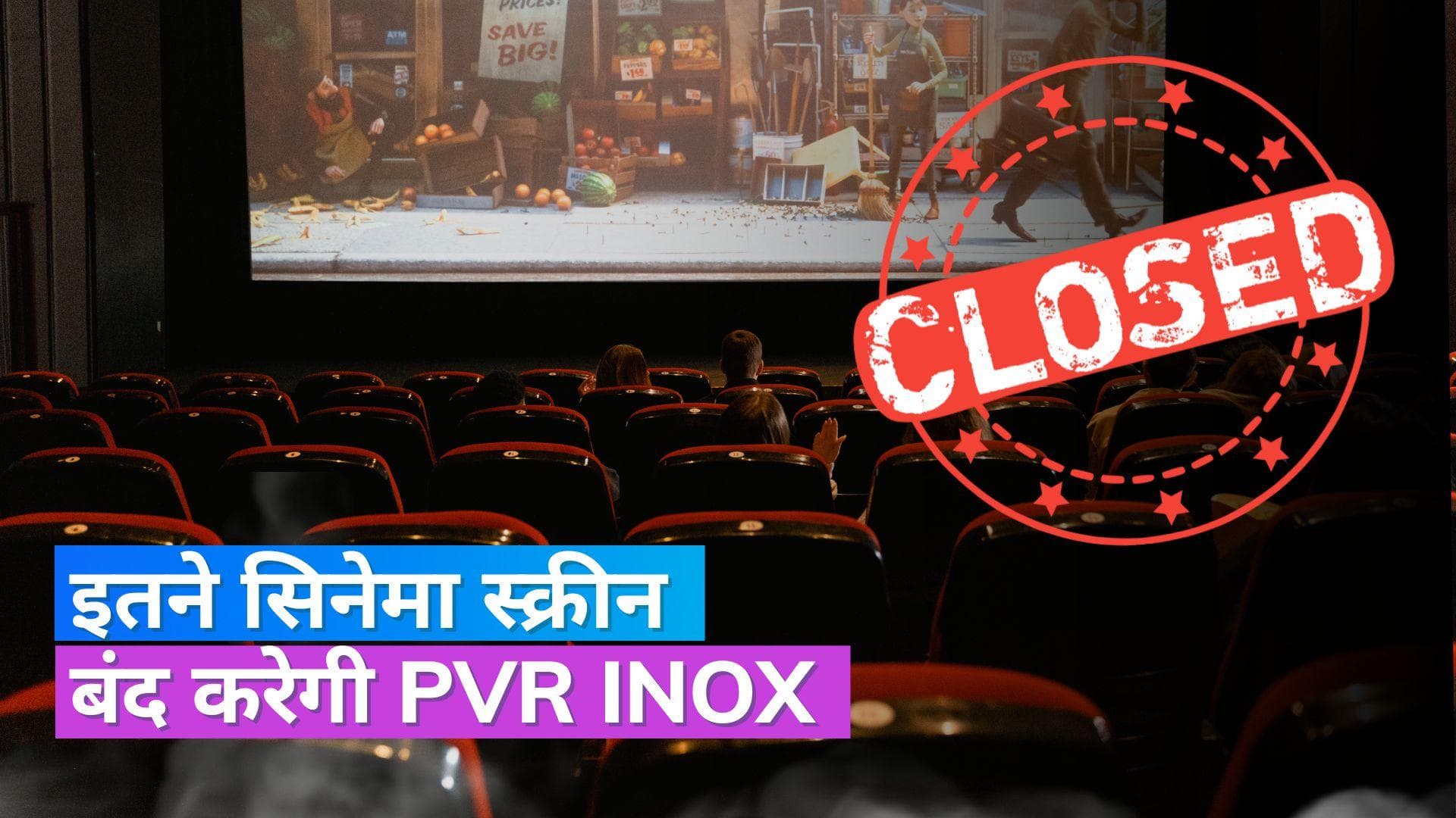 PVR-INOX Screens Shut Down: 6 महीने में अपने 50 सिनेमा स्क्रीन बंद करेगी PVR Inox, जानें वजह